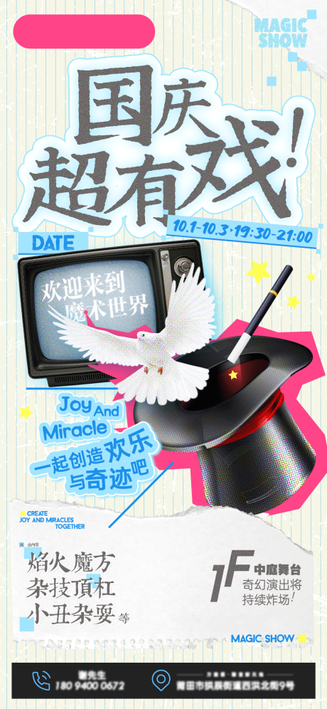 源文件下载【享设计】搜索编号：62250026552615268【国庆魔术海报】