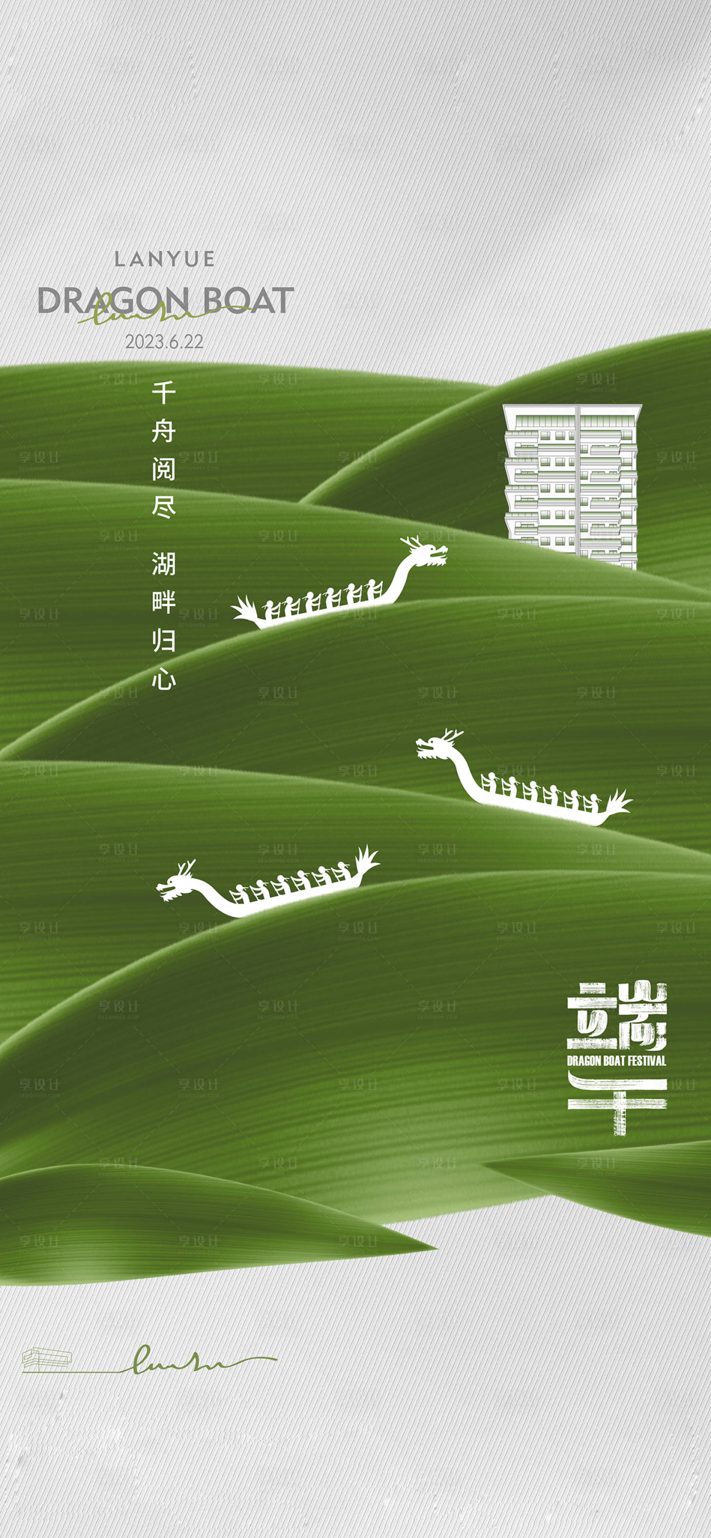 源文件下载【享设计】搜索编号：93320026424013525【地产端午节海报】
