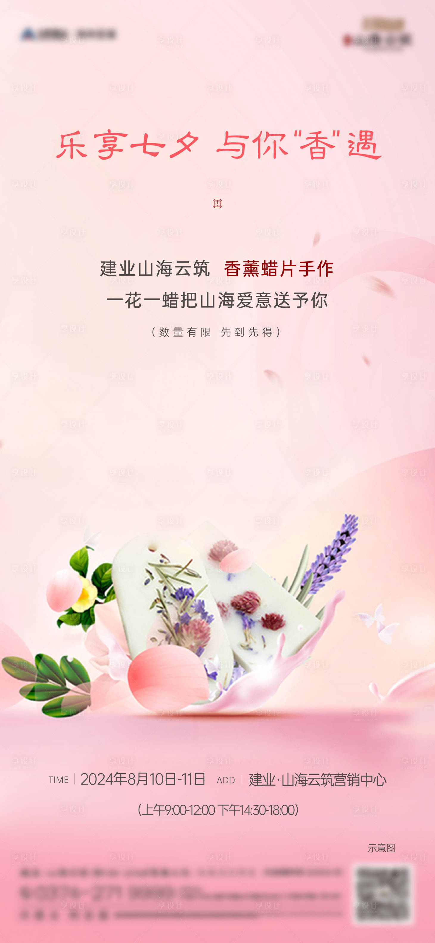 源文件下載【享設計】搜索編號：18630026175117495【房地產(chǎn)七夕香薰活動diy海報】