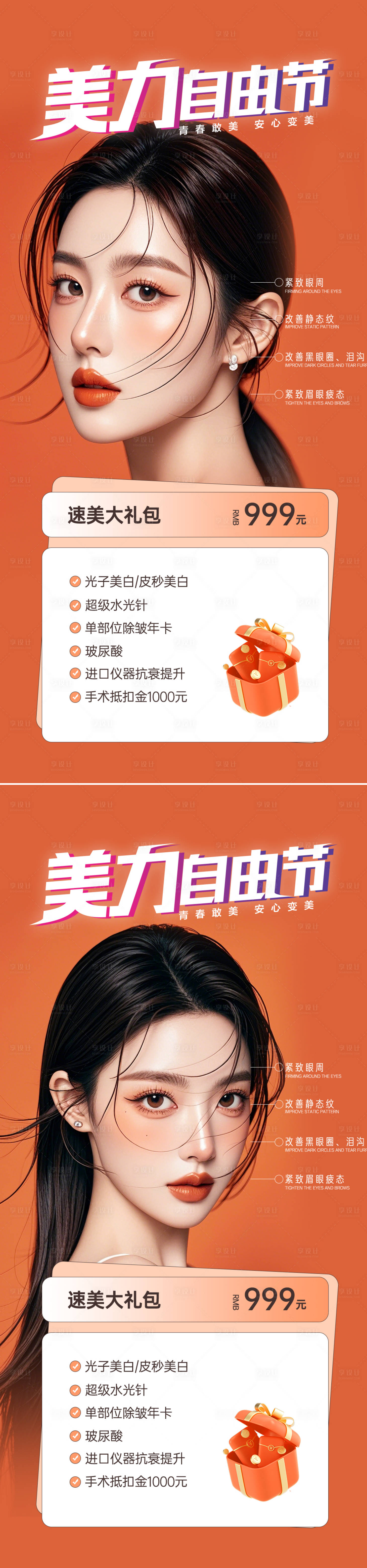 源文件下載【享設計】搜索編號：77810026537779612【醫美活動海報】