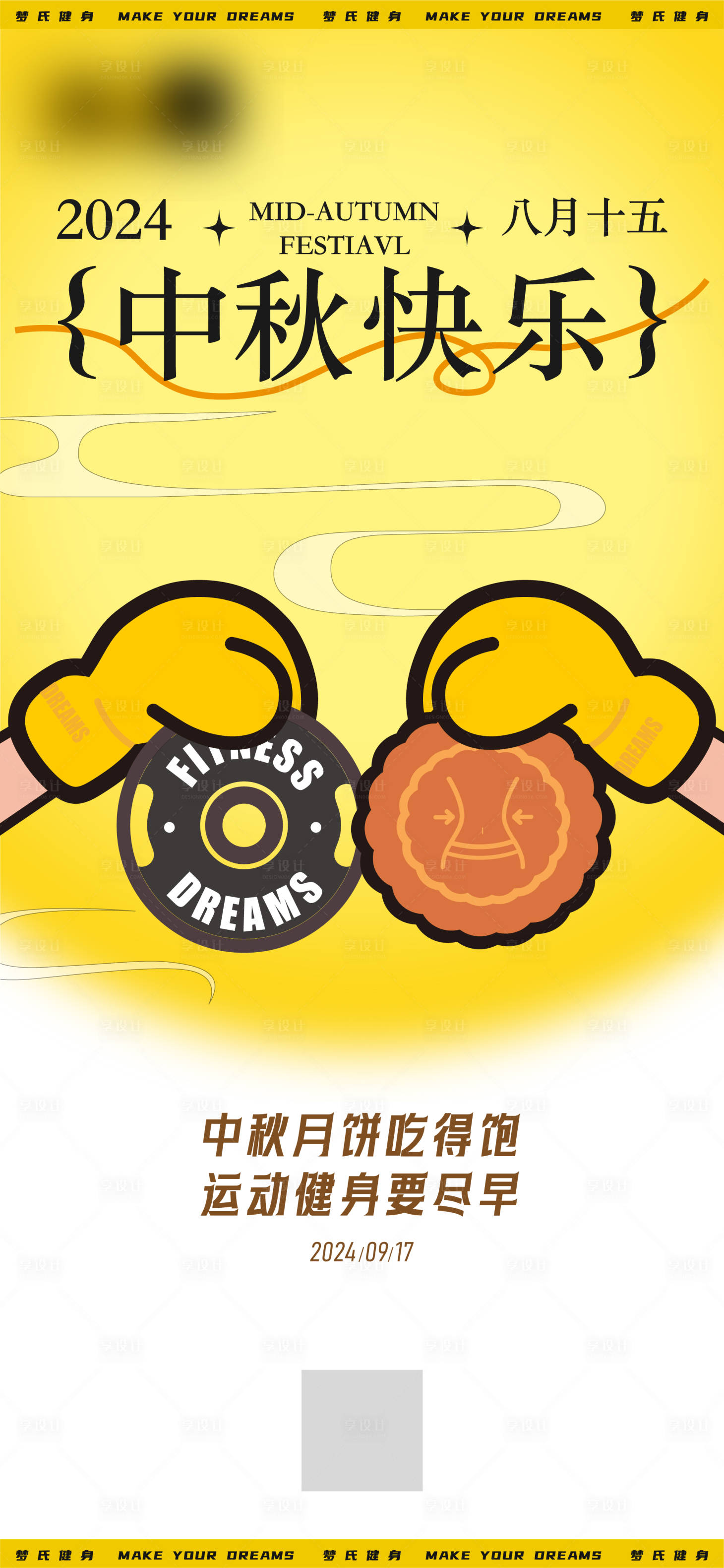 源文件下载【享设计】搜索编号：70530026318682818【健身房中秋节海报】