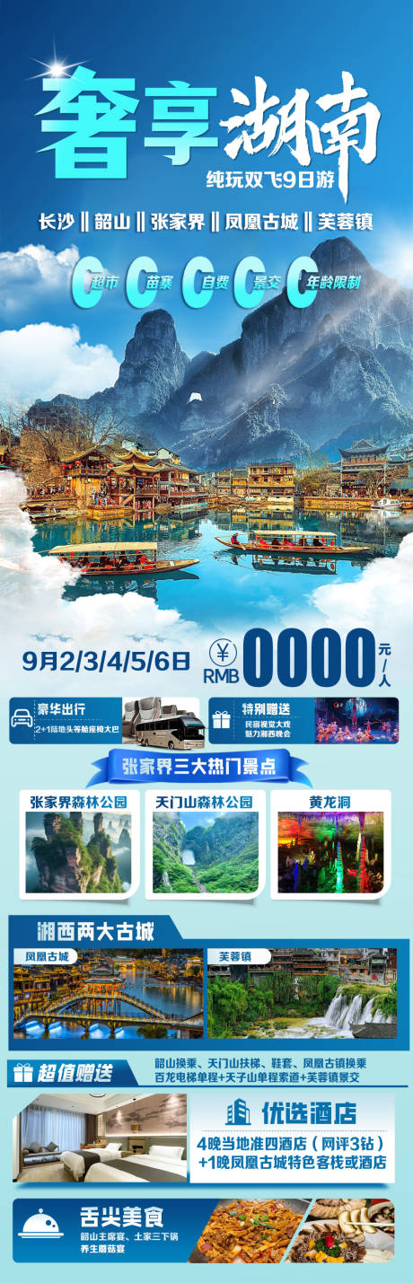 源文件下载【湖南长沙旅游海报】编号：34630026539835234