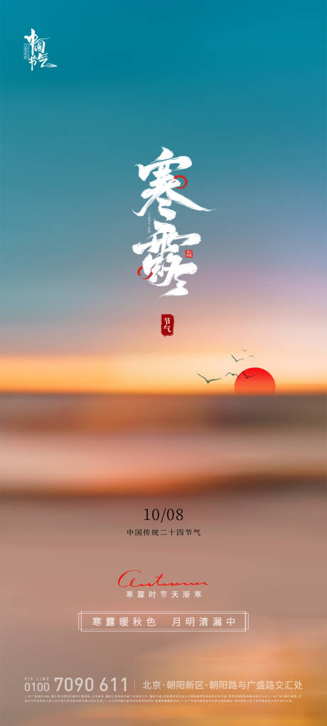 寒露意境海报