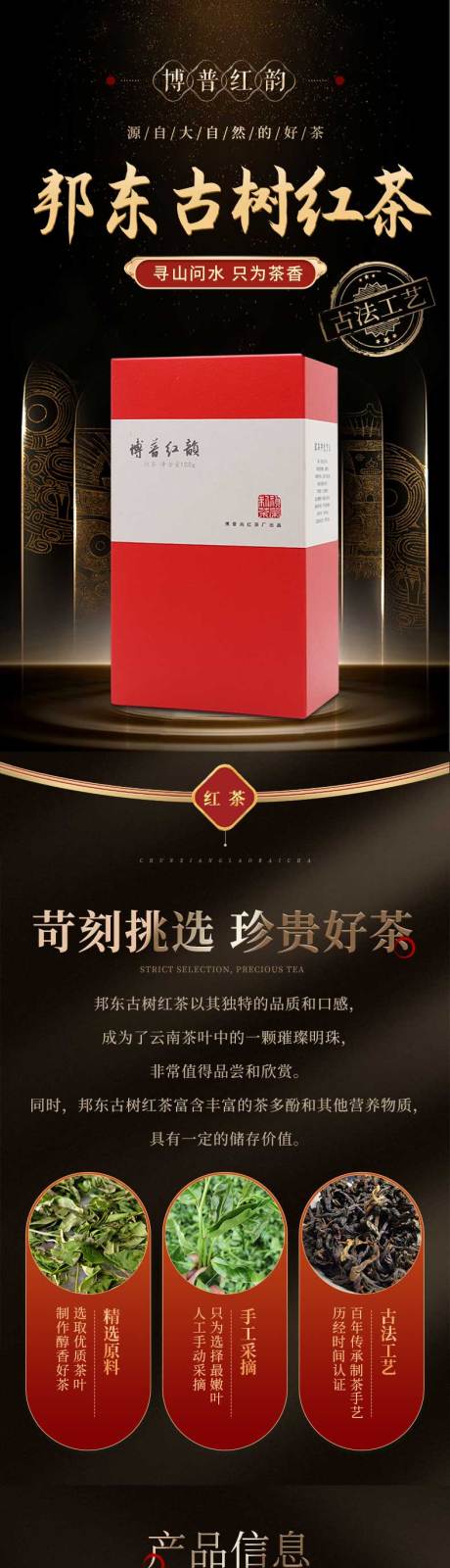 源文件下载【古树红茶电商详情】编号：55760026454119129