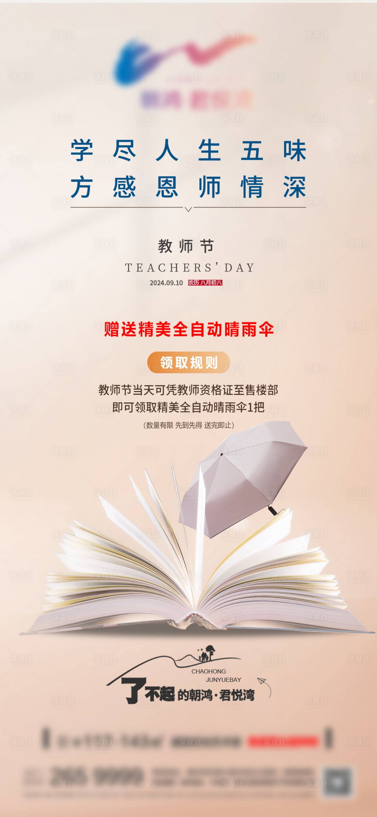 源文件下载【享设计】搜索编号：42170026331838235【地产教师节海报】