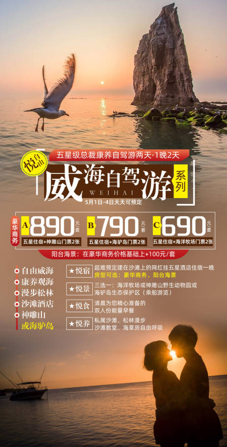 源文件下载【威海旅游海报】编号：86810026199738687