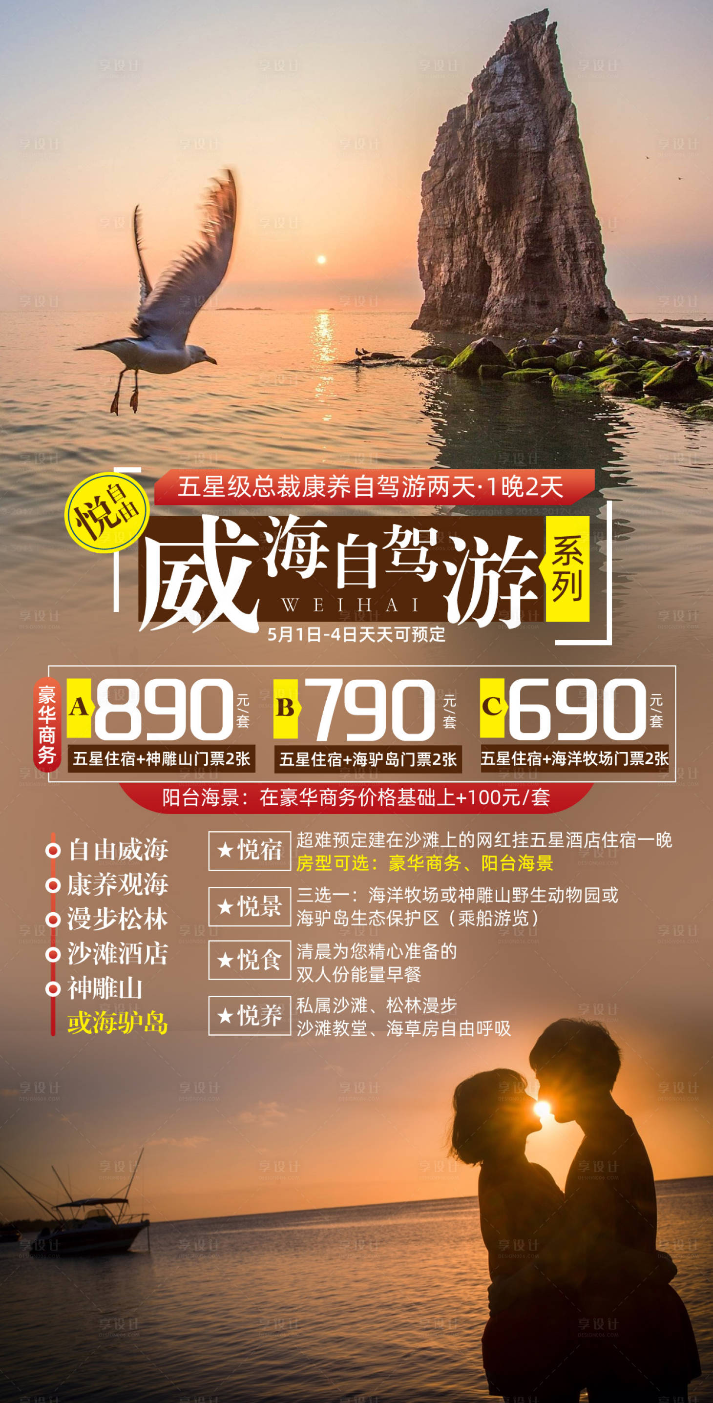源文件下载【享设计】搜索编号：86810026199738687【威海旅游海报】