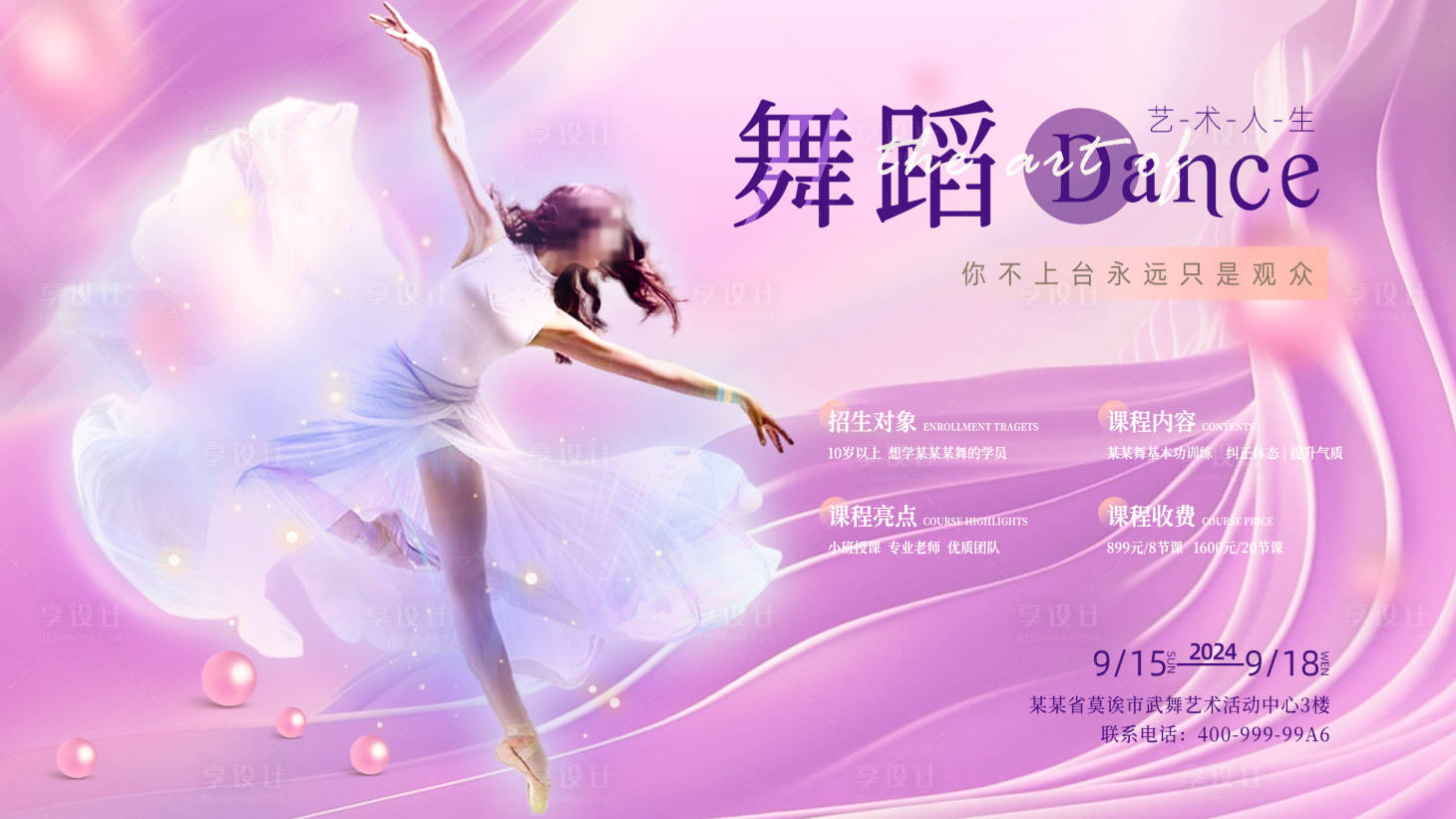 源文件下載【享設計】搜索編號：82200026172603715【舞蹈招生活動宣傳海報展板】