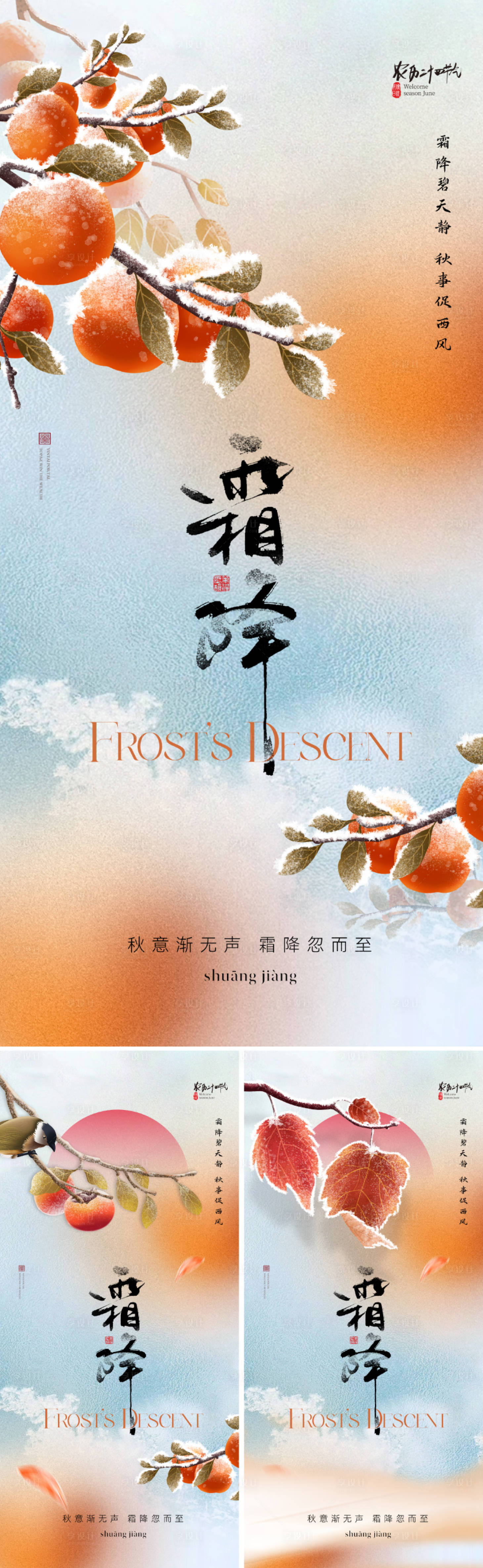 源文件下載【享設計】搜索編號：71230026433103373【地產質感霜降節氣系列海報】