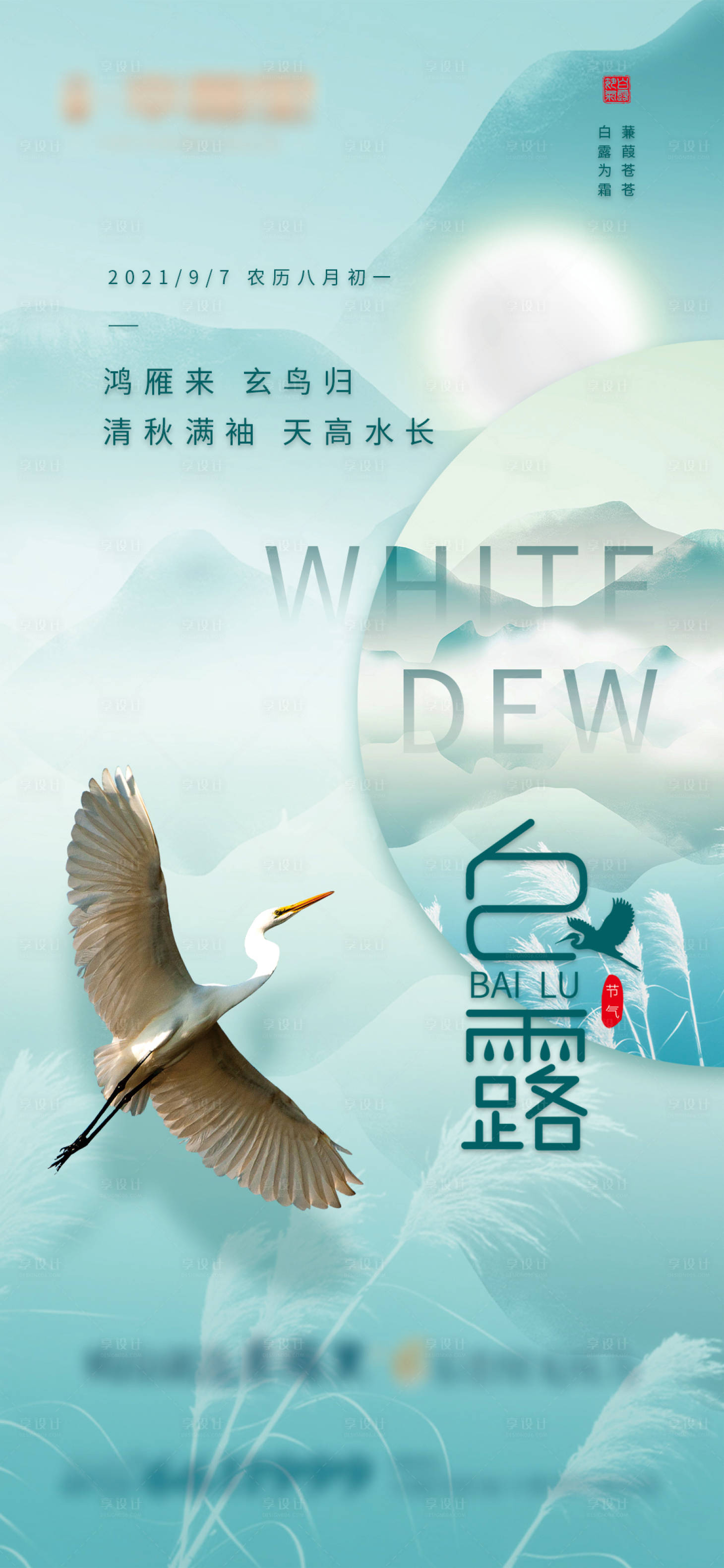 源文件下載【享設計】搜索編號：58800026514562961【白露節氣海報】