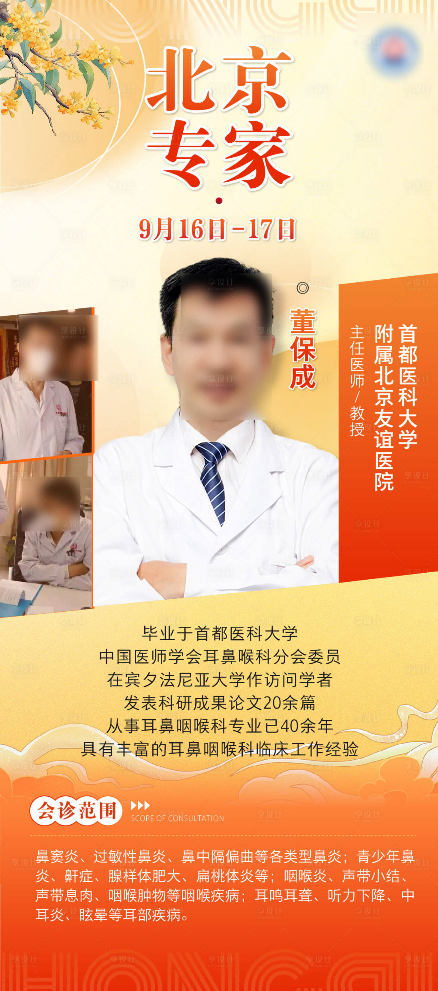 源文件下載【享設計】搜索編號：11520026481645450【專家名醫領銜會診海報】