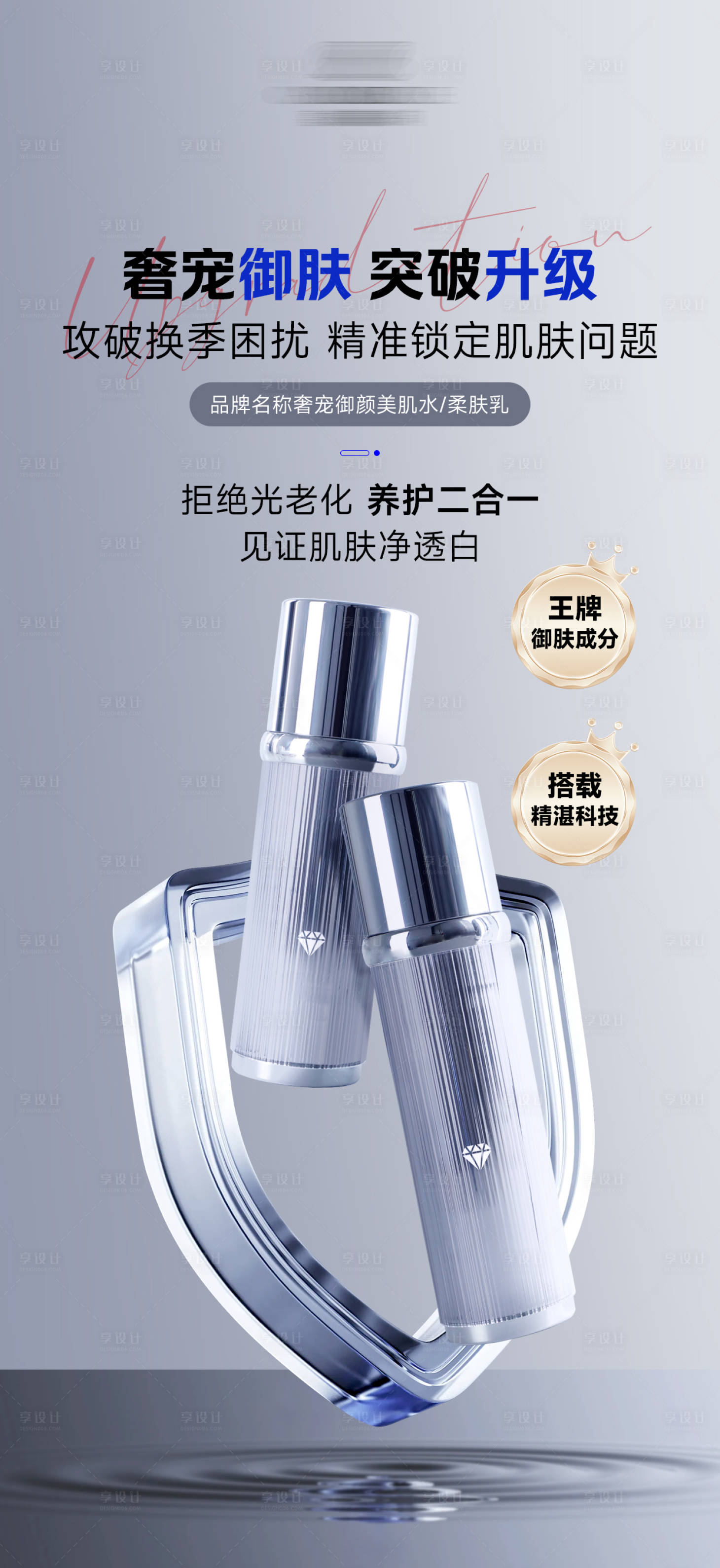 源文件下載【享設計】搜索編號：19170026454141655【水乳組合護膚宣傳海報】