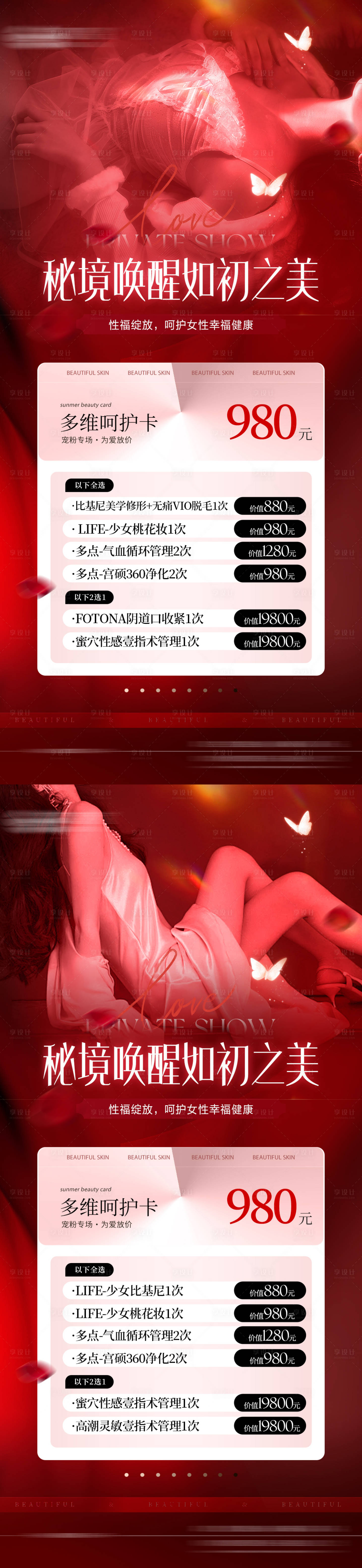 源文件下載【享設計】搜索編號：42290026513915018【醫美私密活動卡項海報】