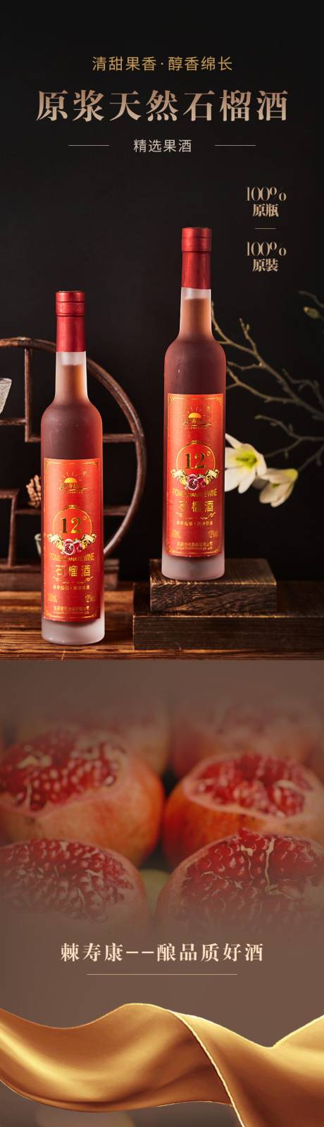源文件下载【享设计】搜索编号：76730026226887465【石榴酒电商详情页】