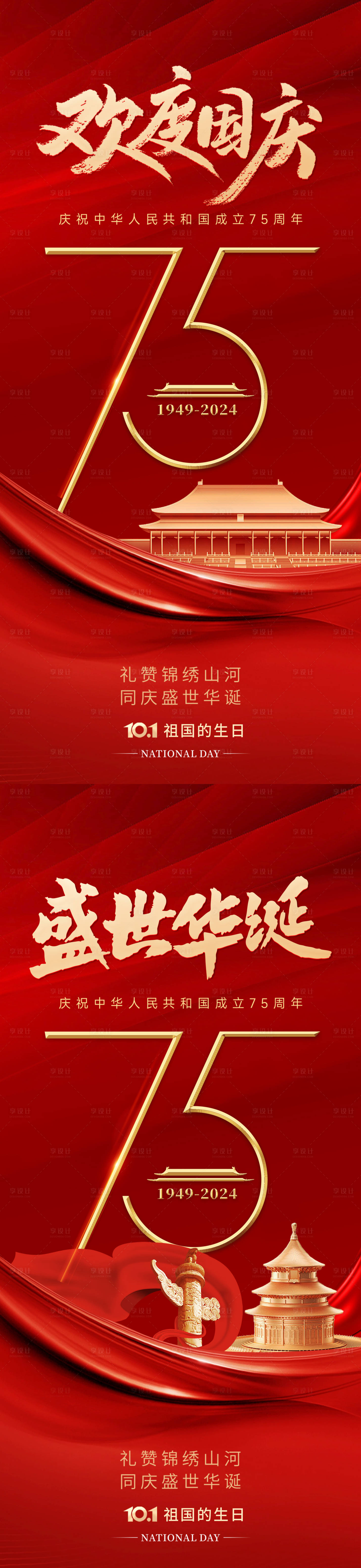 源文件下載【享設計】搜索編號：66020026409296618【紅金國慶節系列海報】