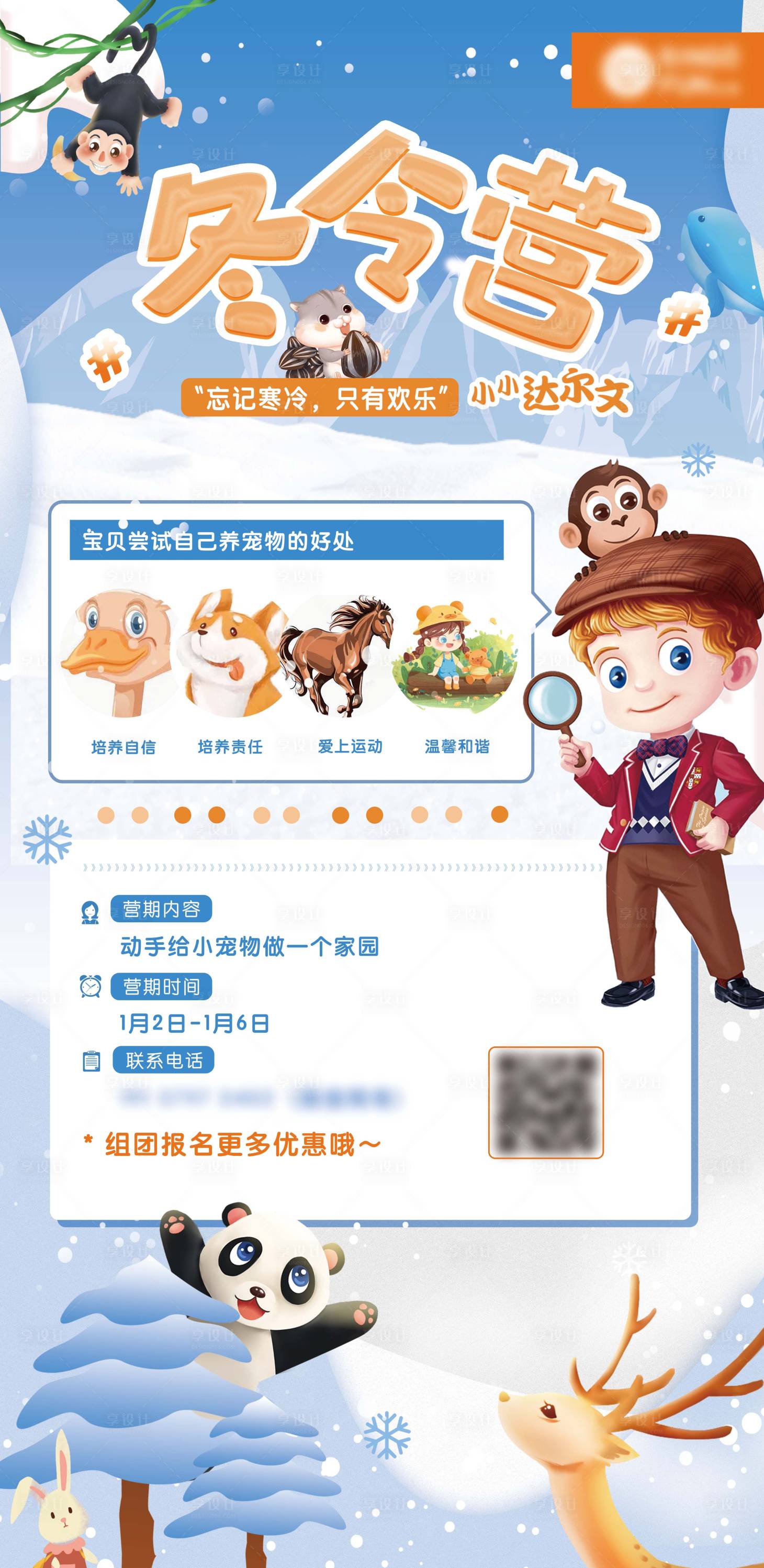 源文件下載【享設計】搜索編號：40060026237918801【小小達爾文冬令營海報】