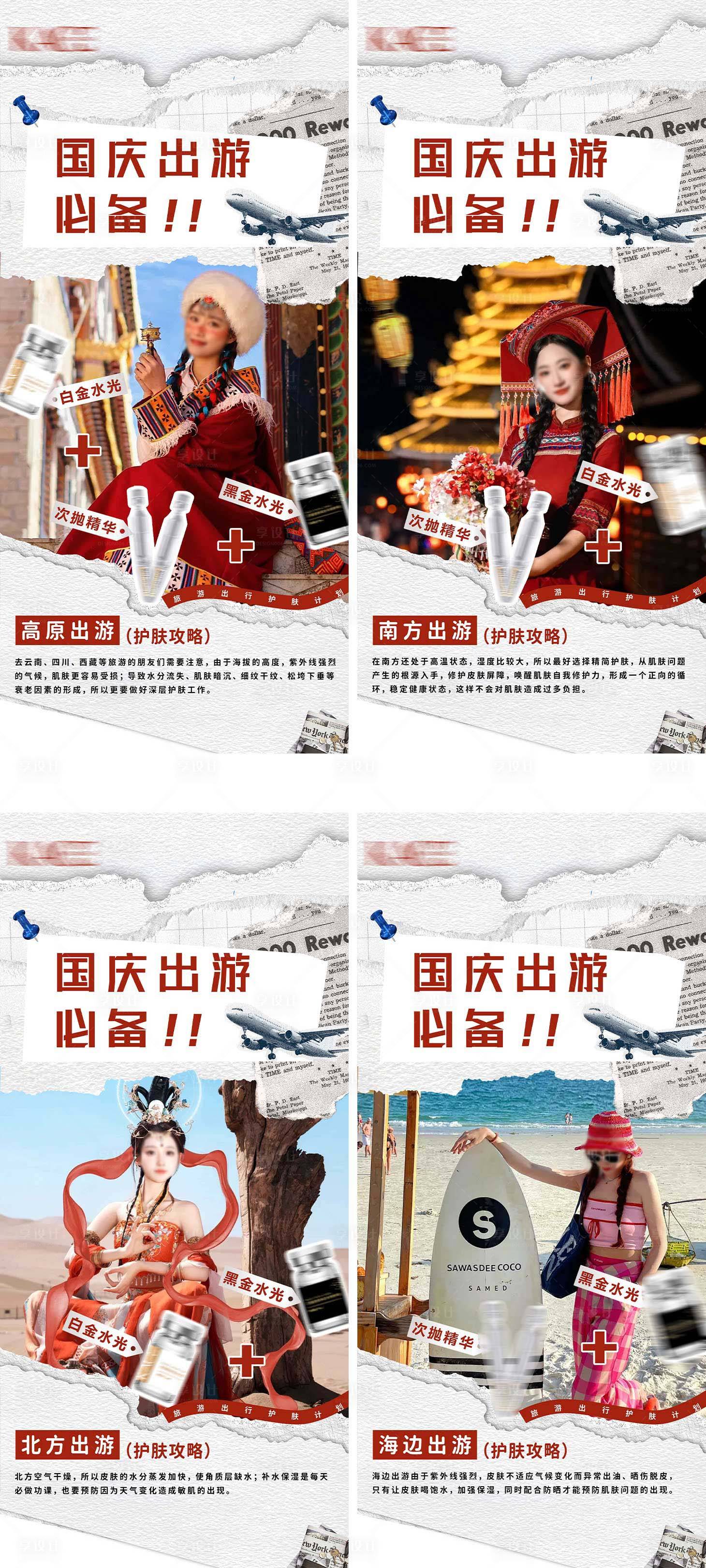 源文件下载【享设计】搜索编号：35940026529823711【国庆出游护肤攻略海报】