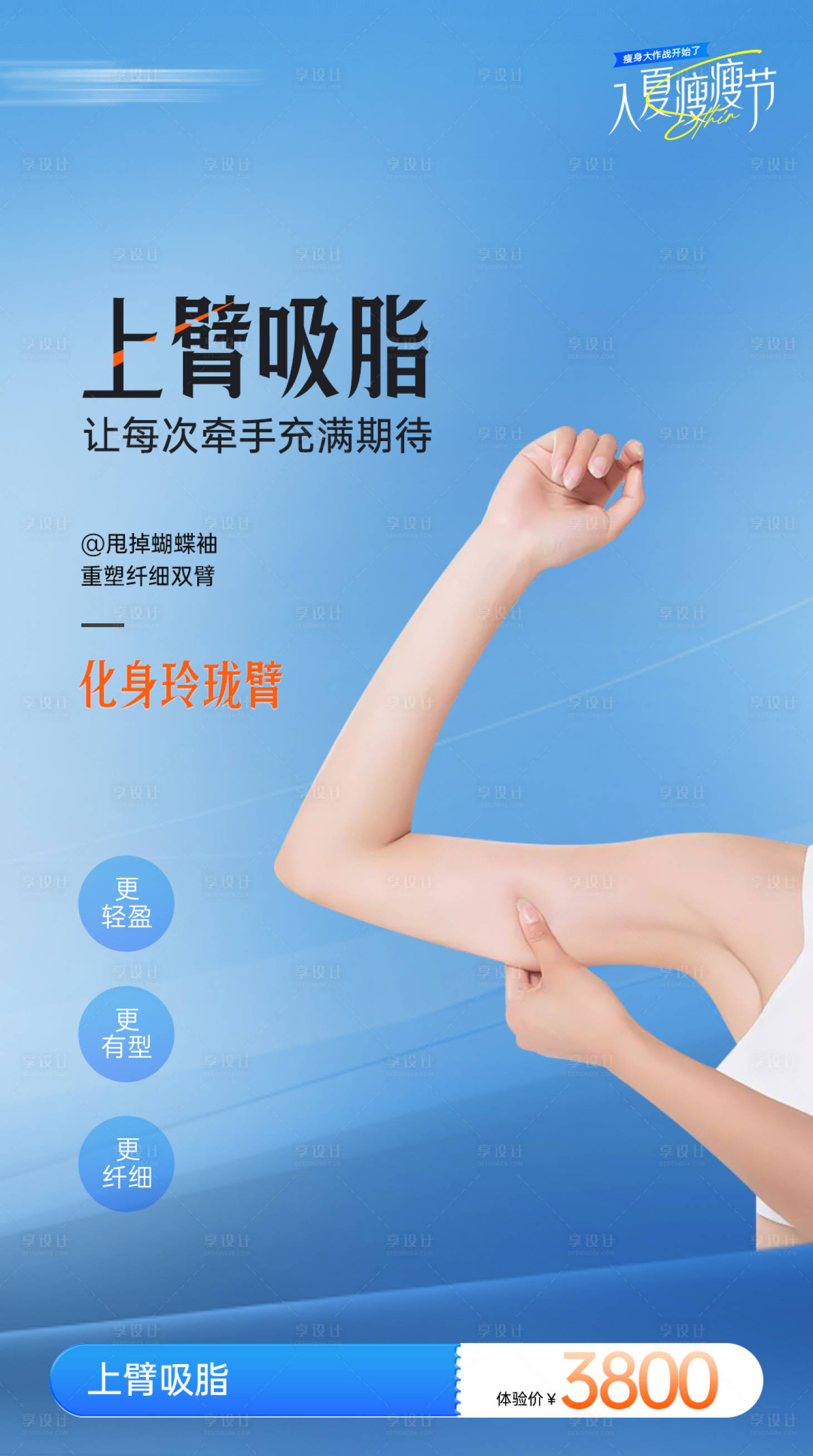 源文件下载【享设计】搜索编号：23800026020612759【医美手臂吸脂海报】