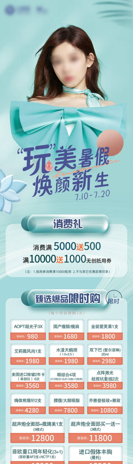 源文件下载【享设计】搜索编号：19750026478079963【医美暑假活动长图】