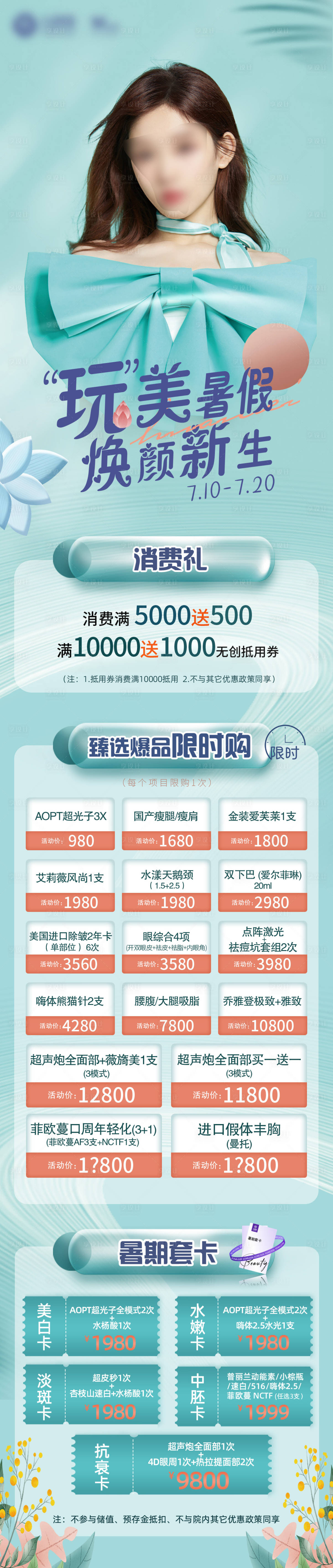 源文件下載【享設計】搜索編號：19750026478079963【醫美暑假活動長圖】