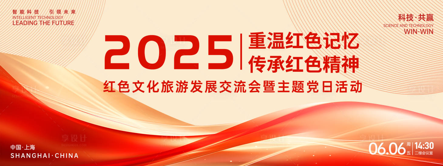 源文件下载【享设计】搜索编号：88940026533562908【红色文化旅游交流会背景板】