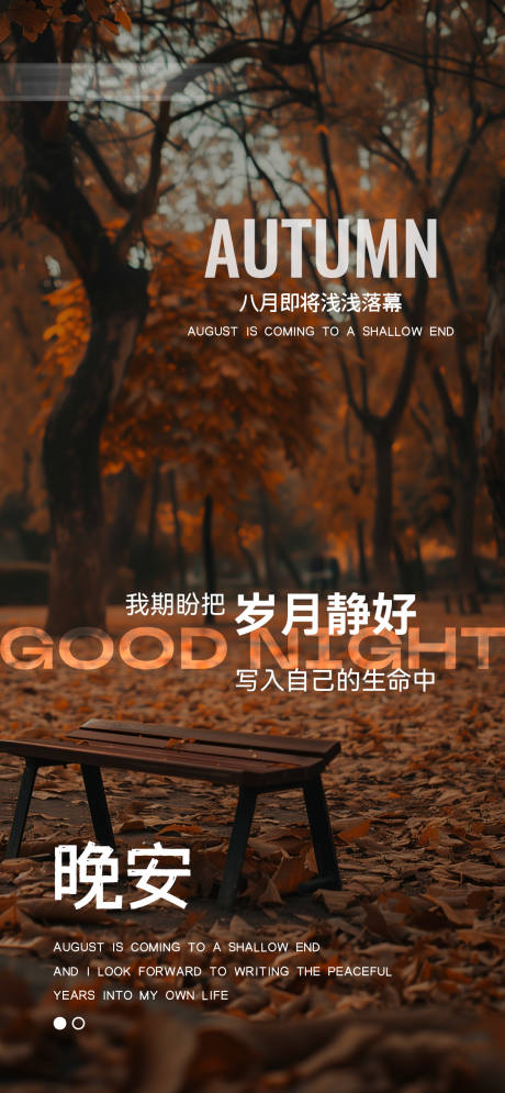 源文件下載【享設計】搜索編號：46960026076577431【秋晚安分享日簽海報】