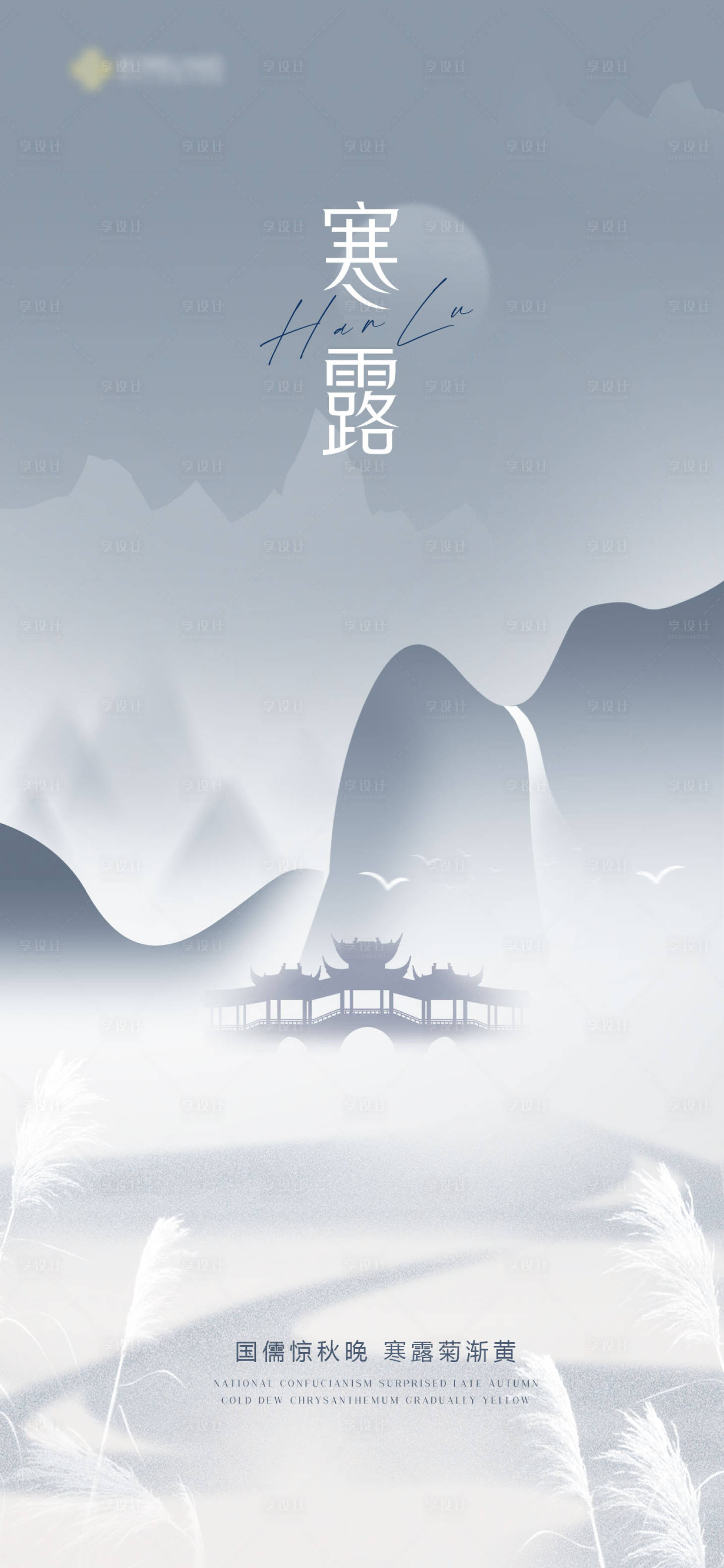源文件下載【享設計】搜索編號：98060026552649296【寒露節氣海報】