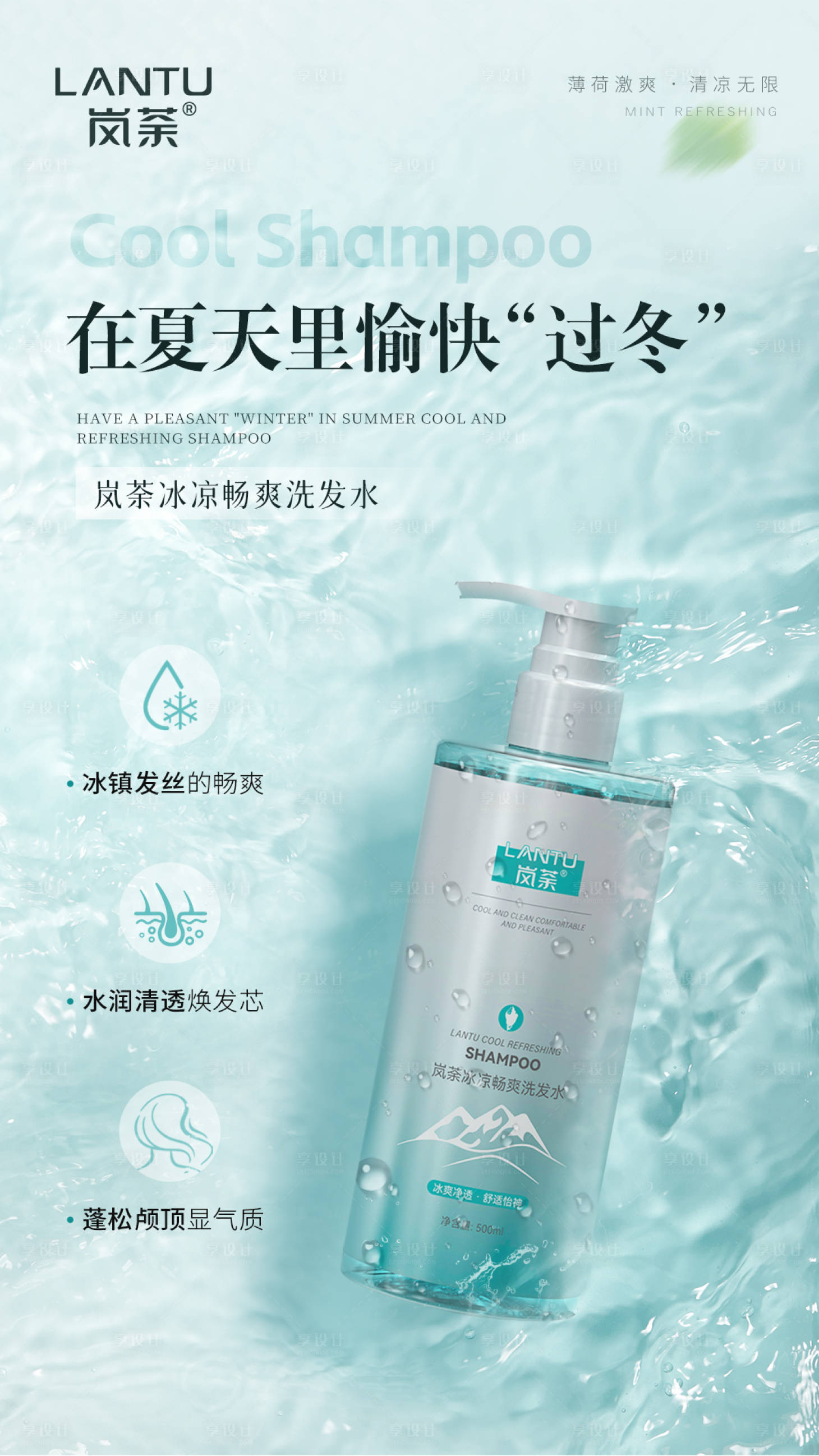 源文件下载【享设计】搜索编号：81380026297587193【夏日冰爽洗发水海报】