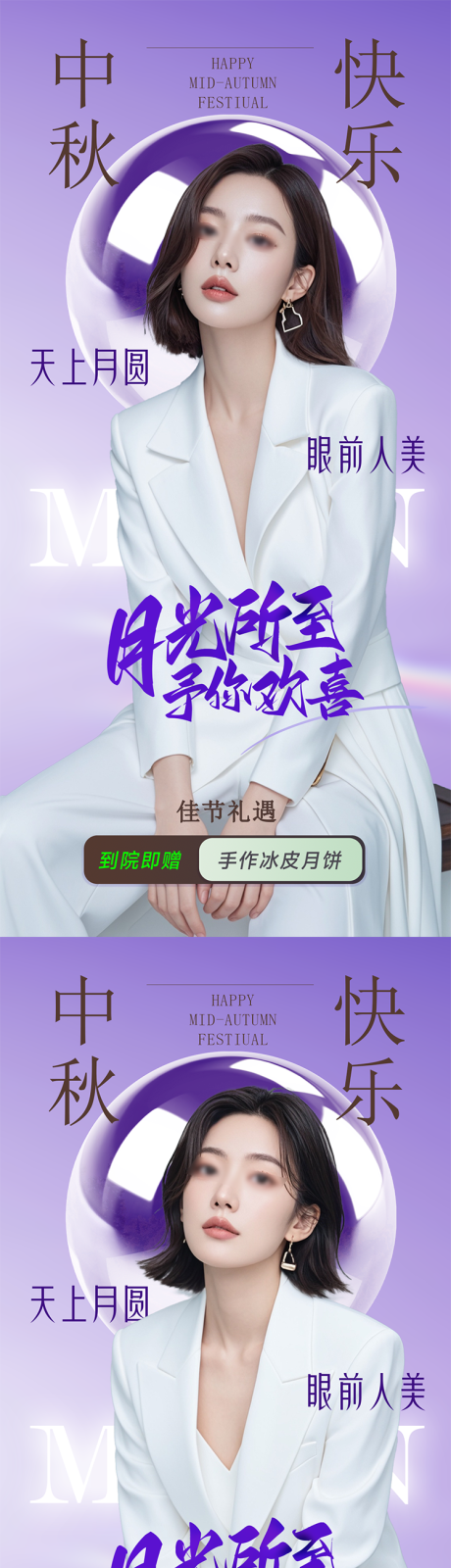 源文件下載【中秋醫美海報】編號：53740026210419667