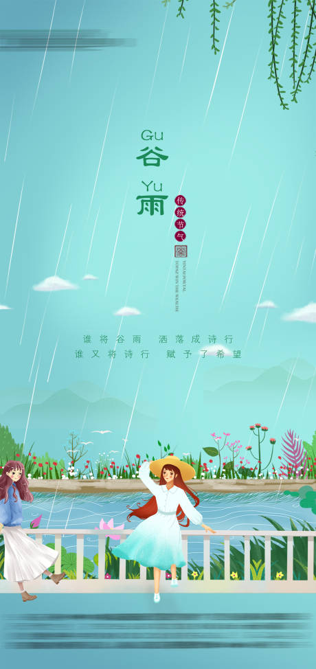 源文件下载【谷雨节气海报】编号：56900026056187179