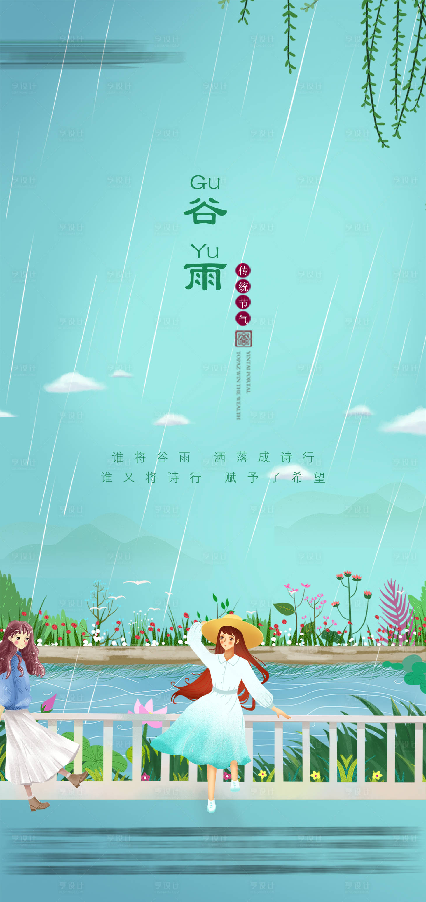 源文件下載【享設(shè)計(jì)】搜索編號(hào)：56900026056187179【谷雨節(jié)氣海報(bào)】