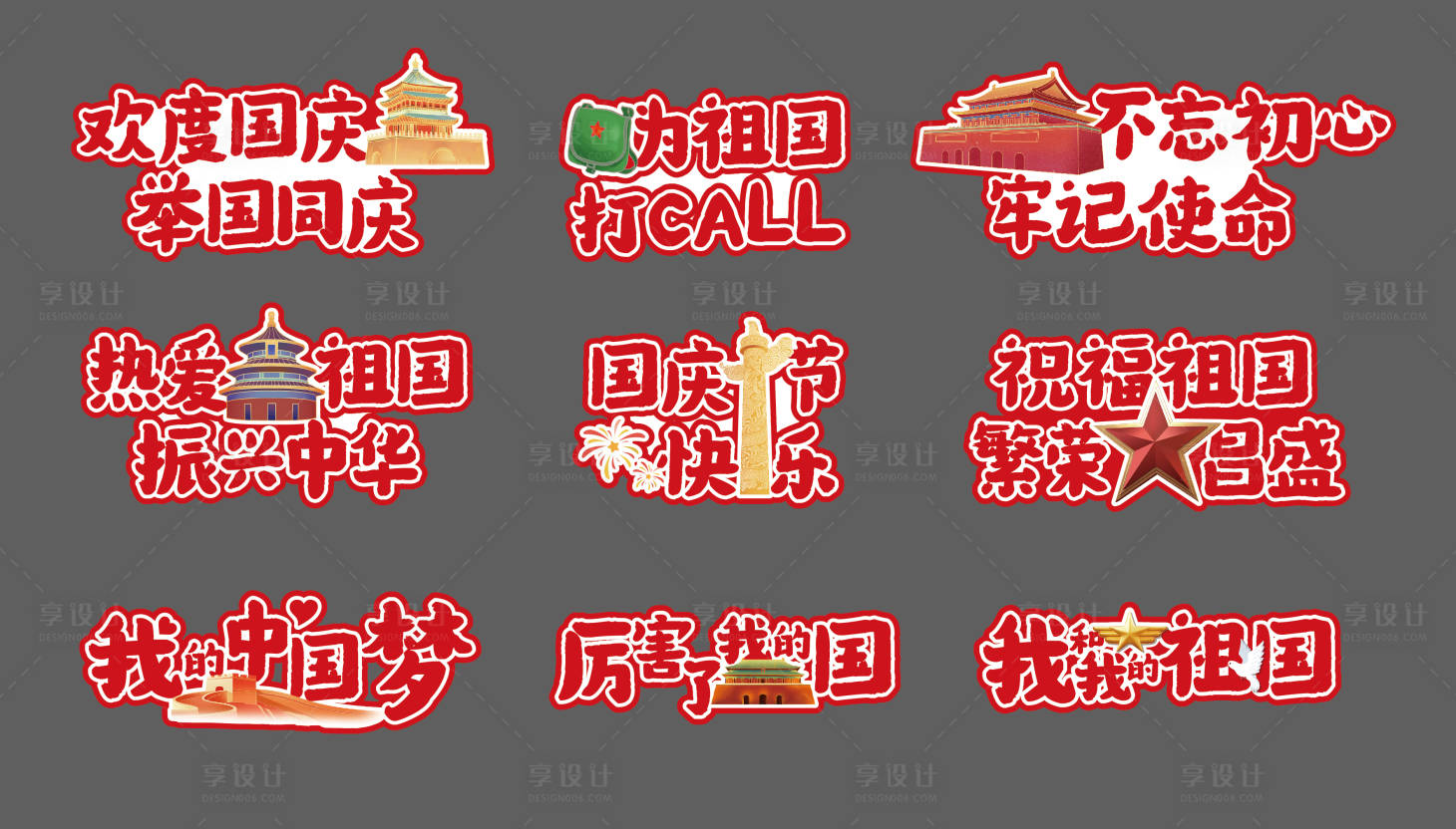 源文件下载【享设计】搜索编号：55380026444041311【国庆手举牌】