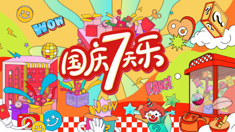 源文件下載【國慶假日活動背景板】編號：33350026488629135