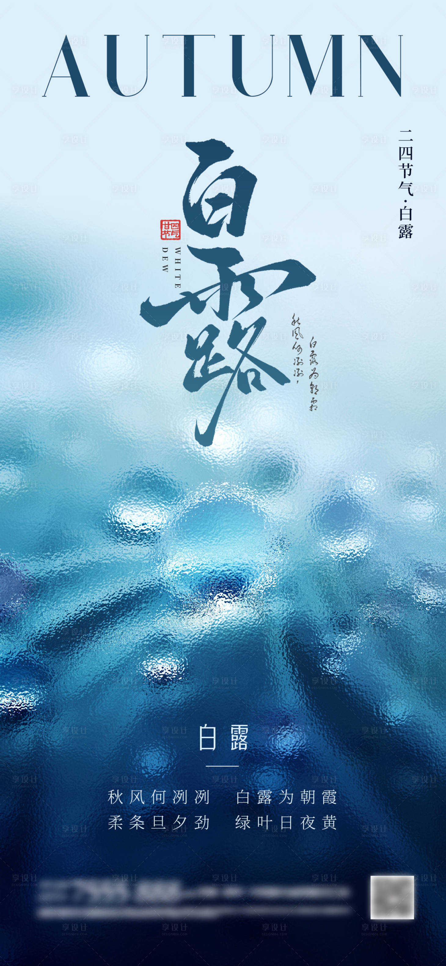源文件下載【享設計】搜索編號：62150026126441373【白露節氣海報】