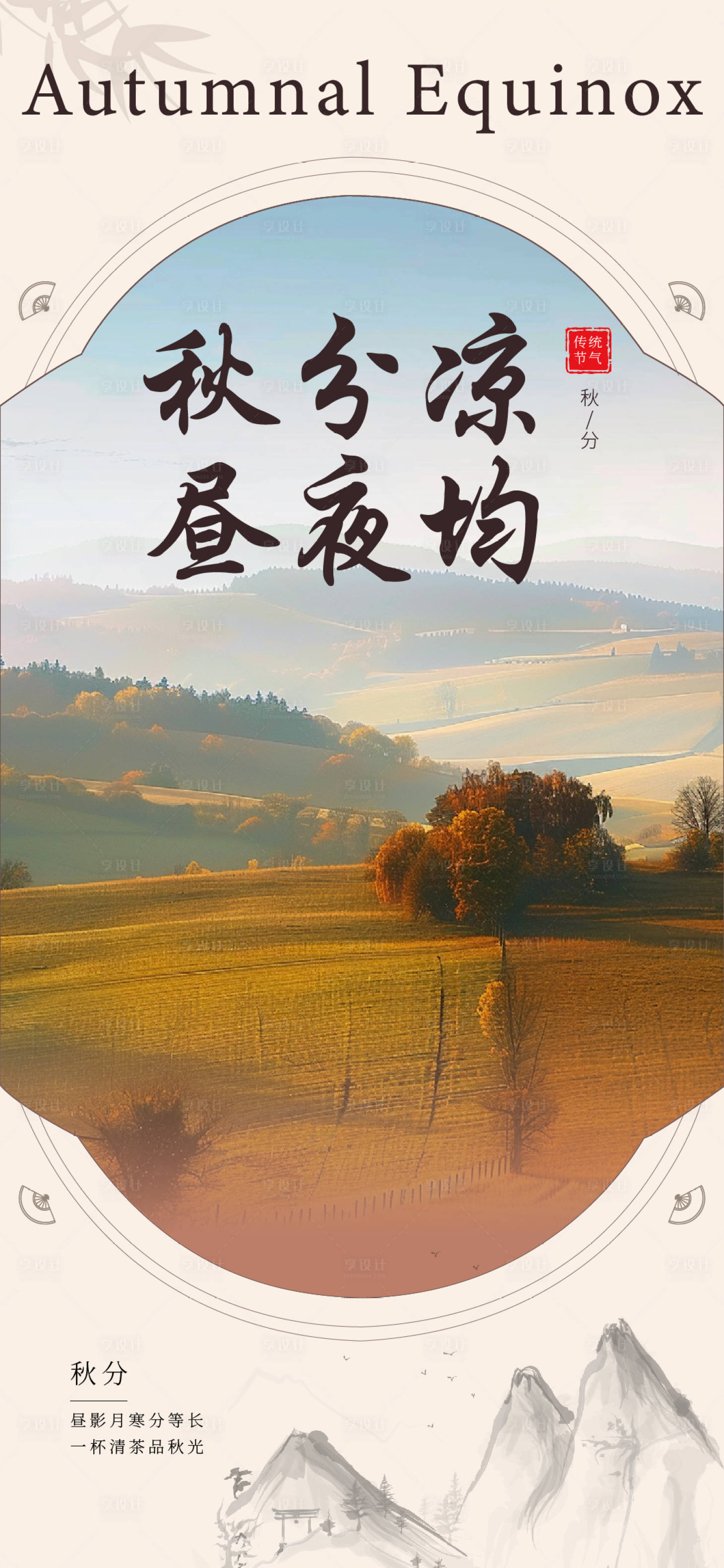 源文件下载【秋分节气海报】编号：77180026340172408