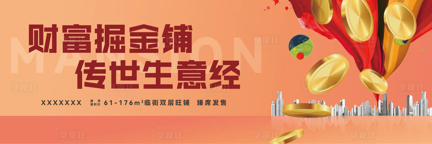 源文件下载【享设计】搜索编号：95100026232812223【地产商铺热销阶段主画面围挡】