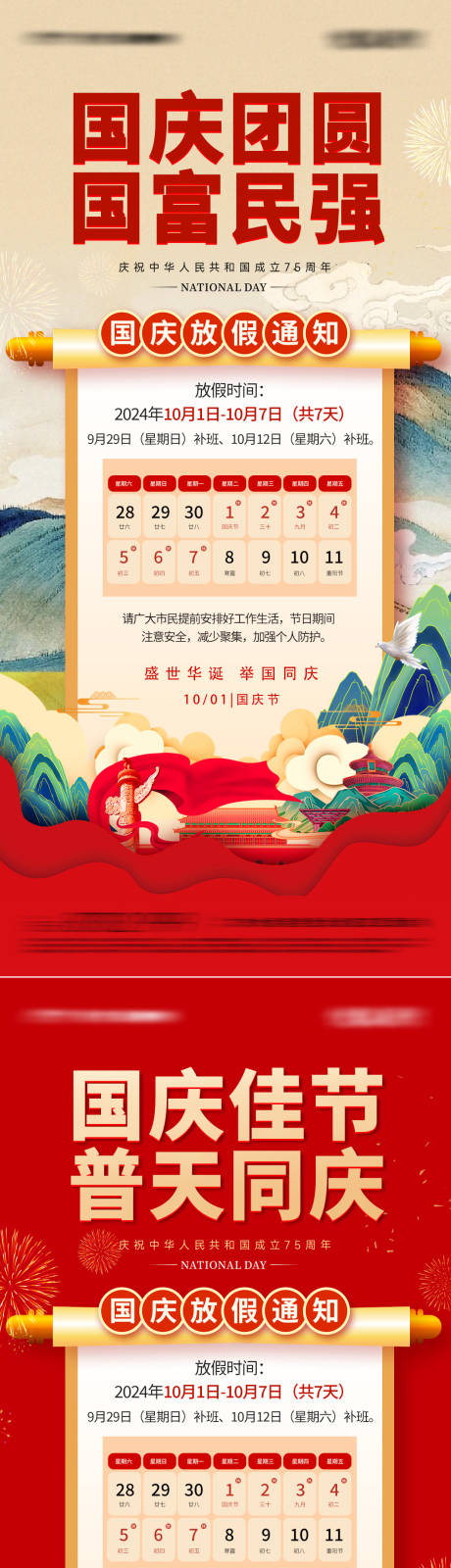 源文件下载【国庆节放假通知海报】编号：40430026046605973