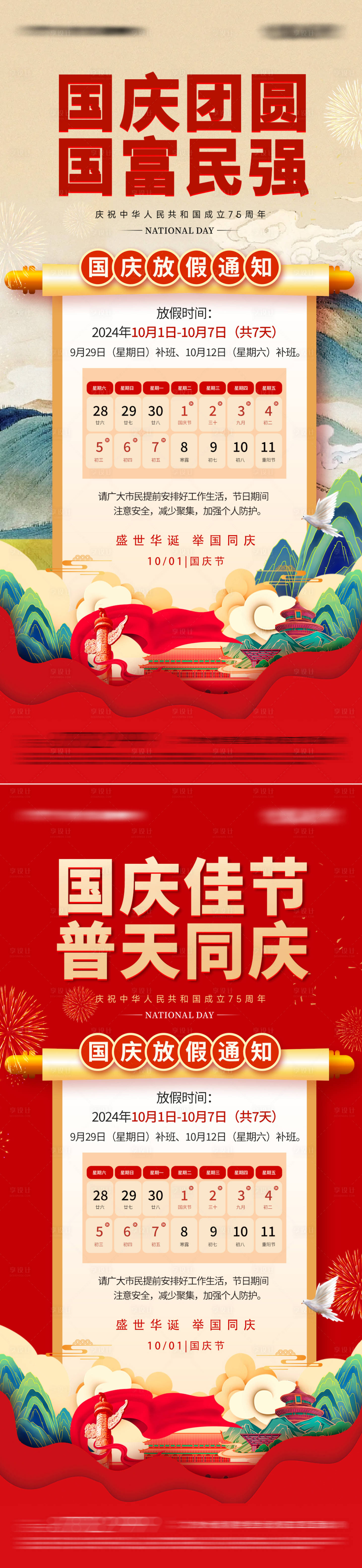 源文件下載【享設(shè)計】搜索編號：40430026046605973【國慶節(jié)放假通知海報】
