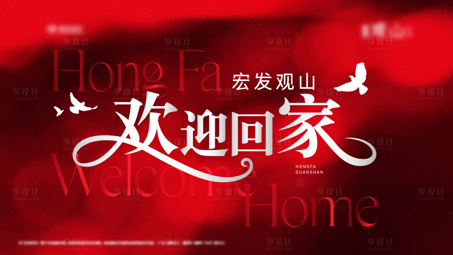源文件下載【享設計】搜索編號：99000026507976335【歡迎回家活動背景板】