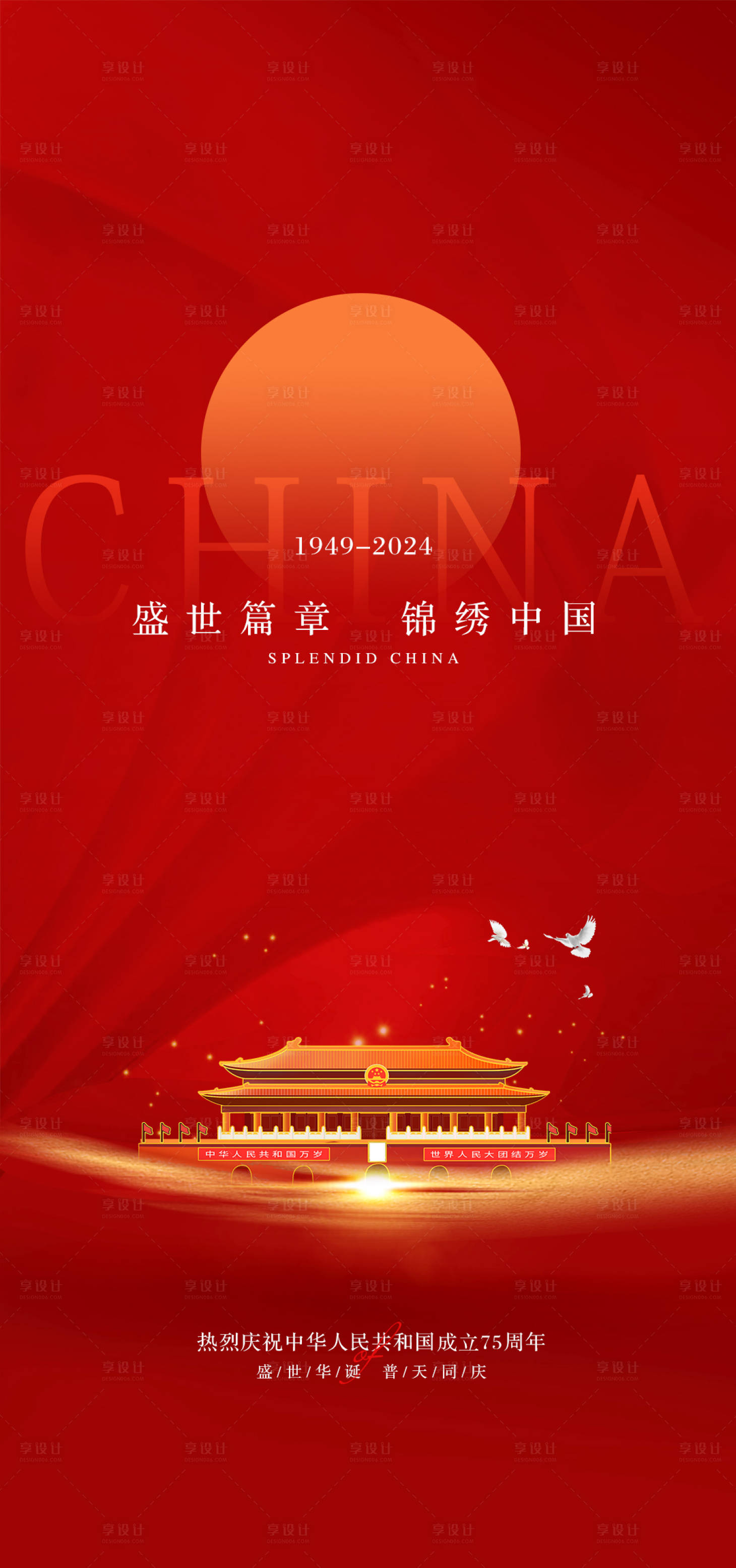 源文件下载【享设计】搜索编号：93650026075147715【国庆节海报】