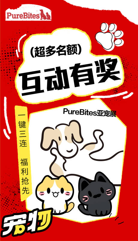 源文件下載【享設計】搜索編號：67400026250657850【曬寵互動有獎海報】