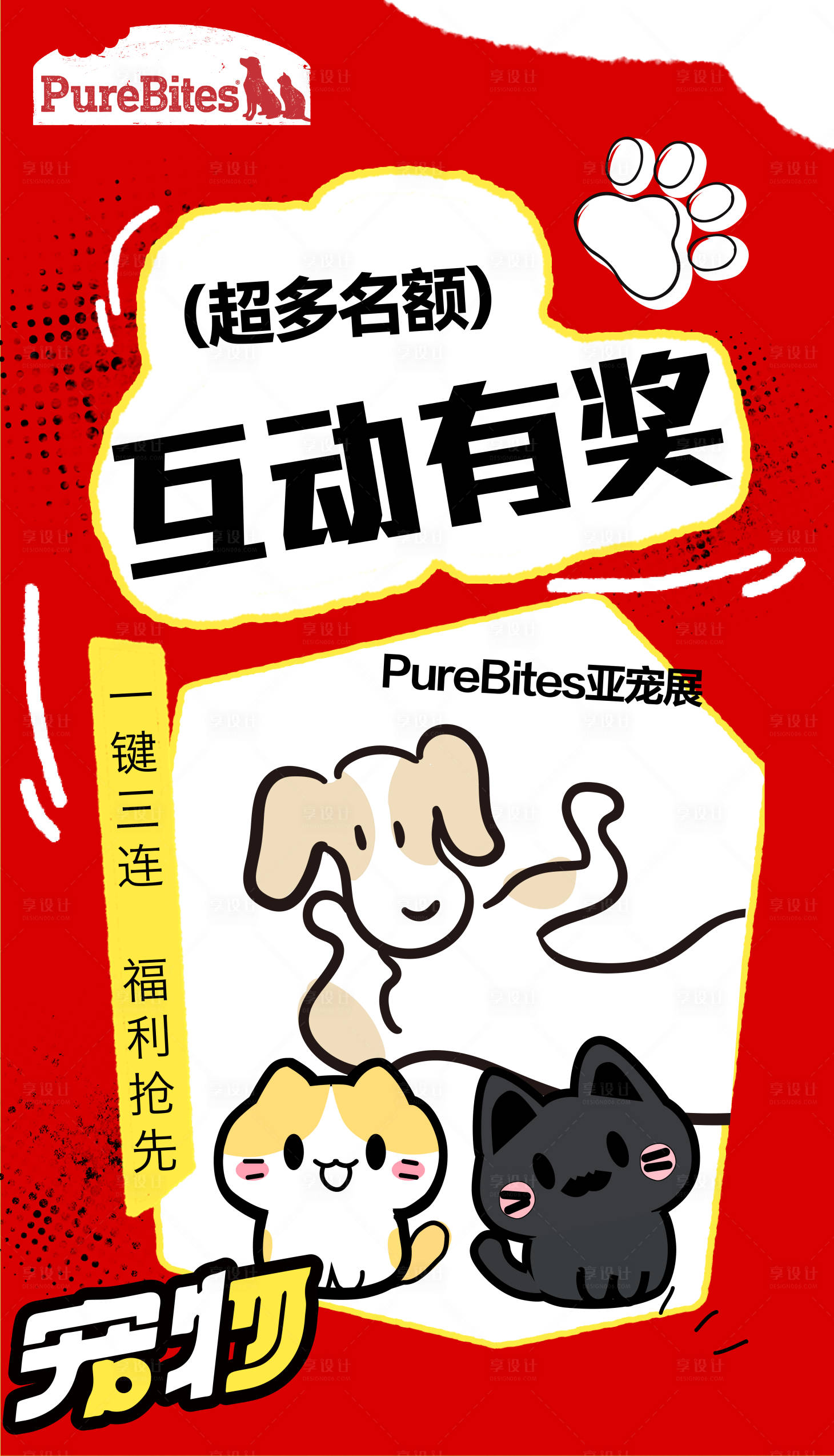 源文件下載【享設計】搜索編號：67400026250657850【曬寵互動有獎海報】