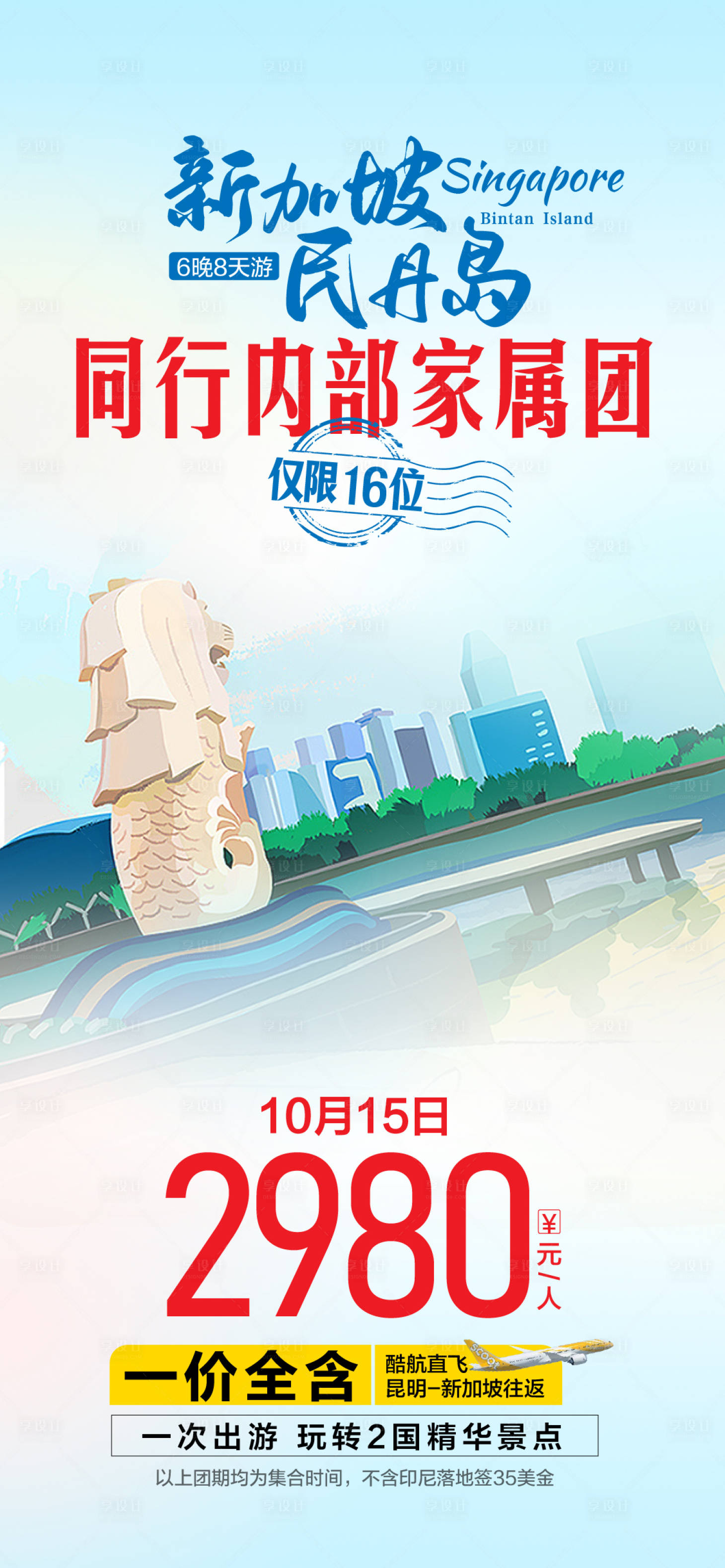 源文件下載【享設計】搜索編號：62760026154036859【新加坡民丹島海報】