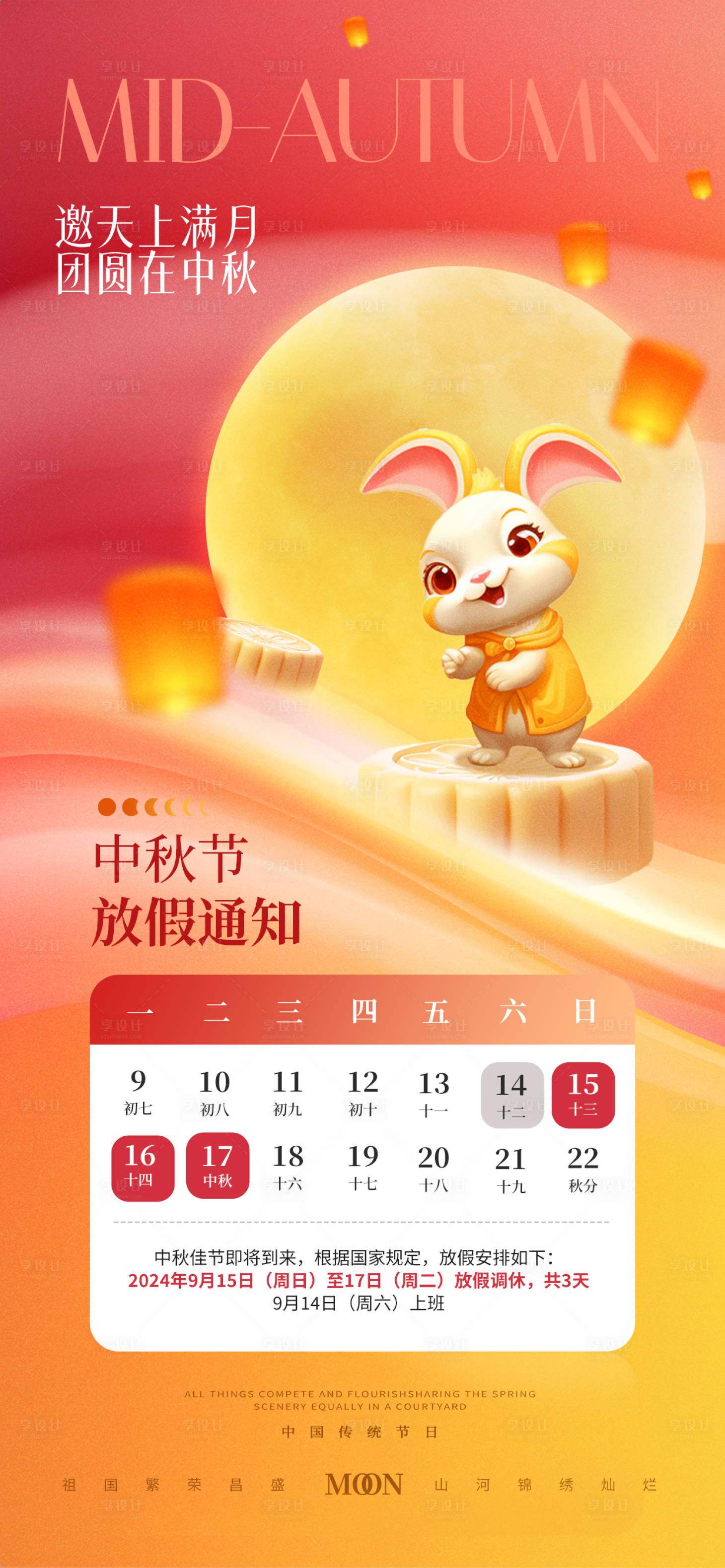 源文件下載【享設計】搜索編號：46700026255402310【中秋節節日放假通知海報】