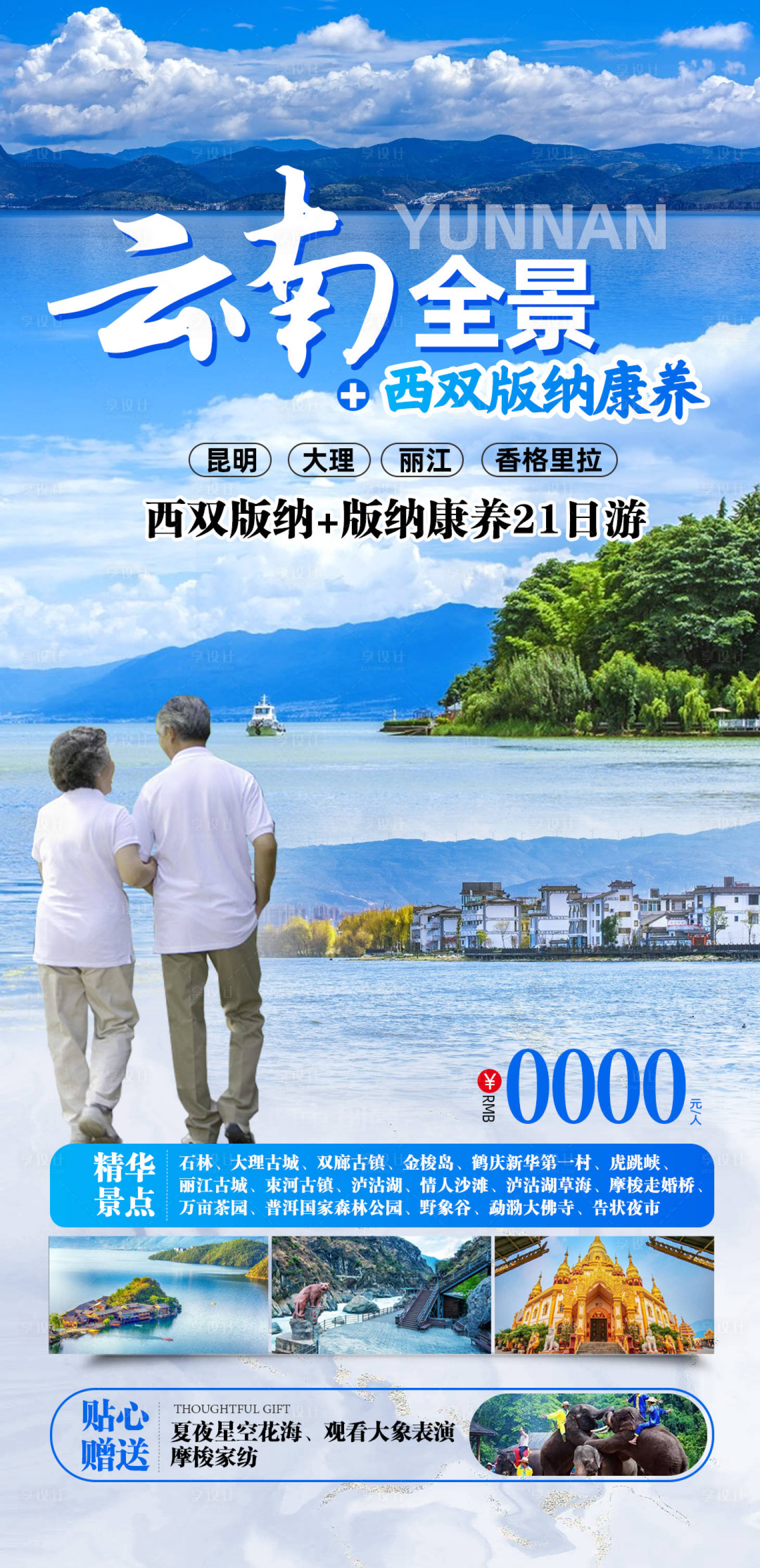 源文件下载【云南全景旅游老年团促销海报】编号：60320026458499640