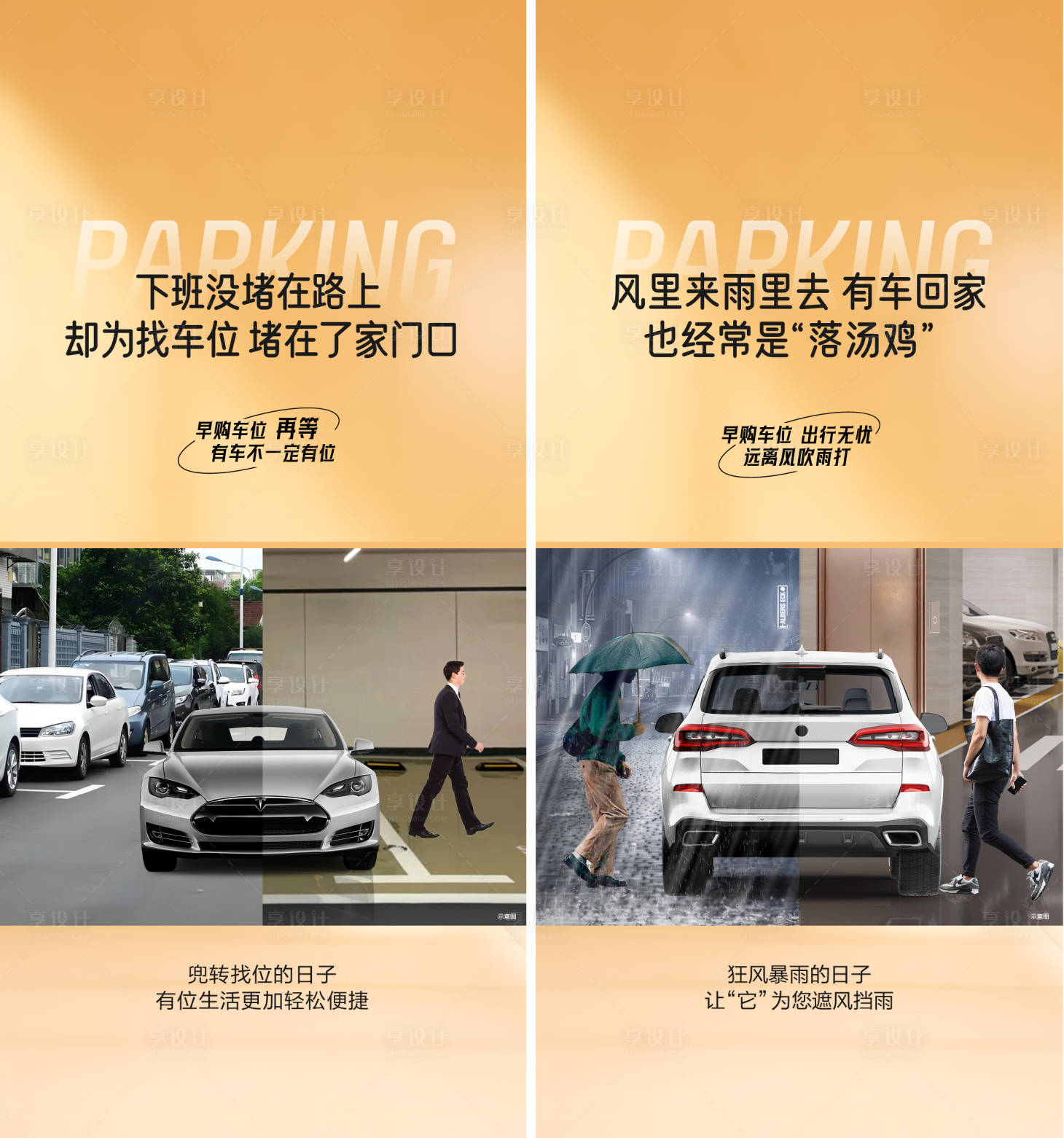 源文件下载【车位痛点对比海报】编号：63800026027339489