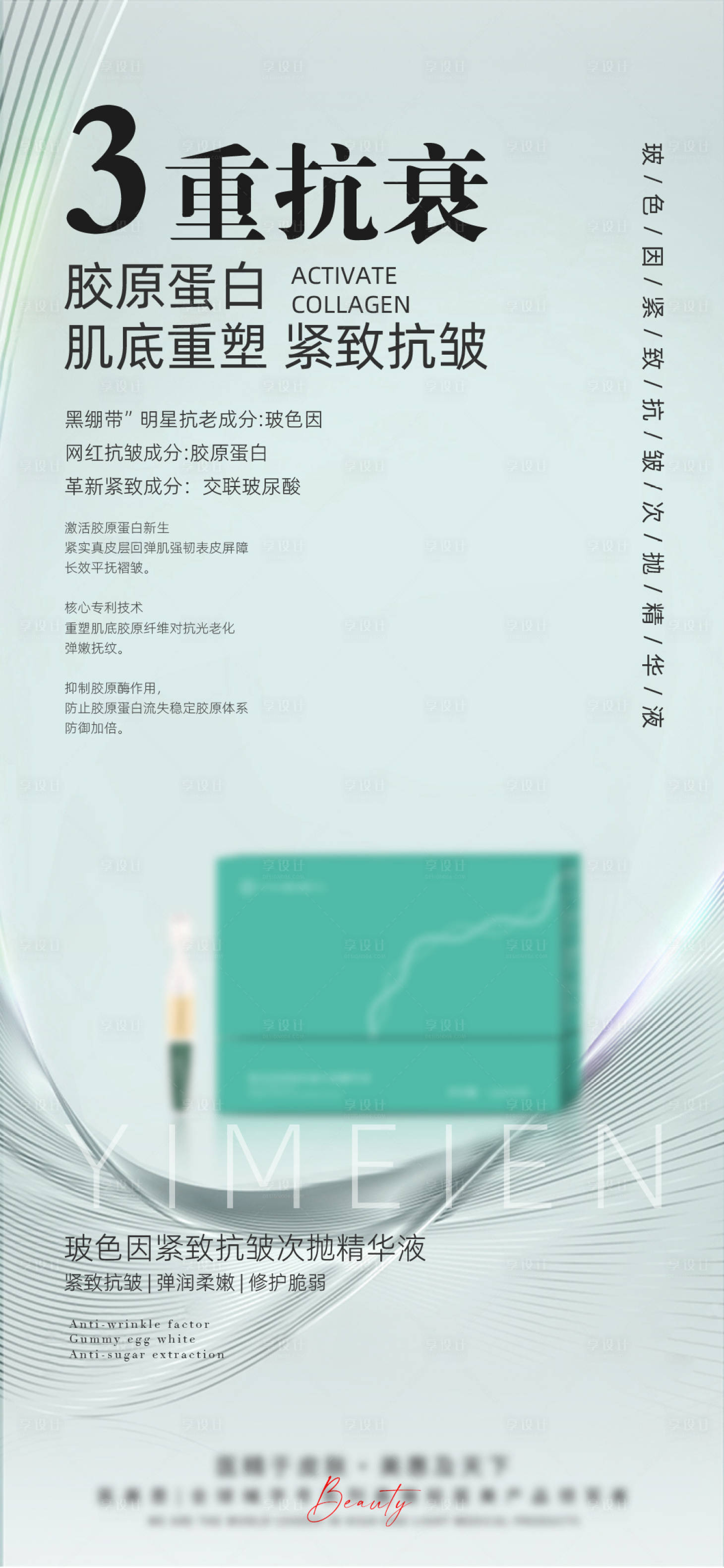 源文件下載【享設(shè)計】搜索編號：67010026097651067【醫(yī)美緊致抗皺次拋精華液海報】