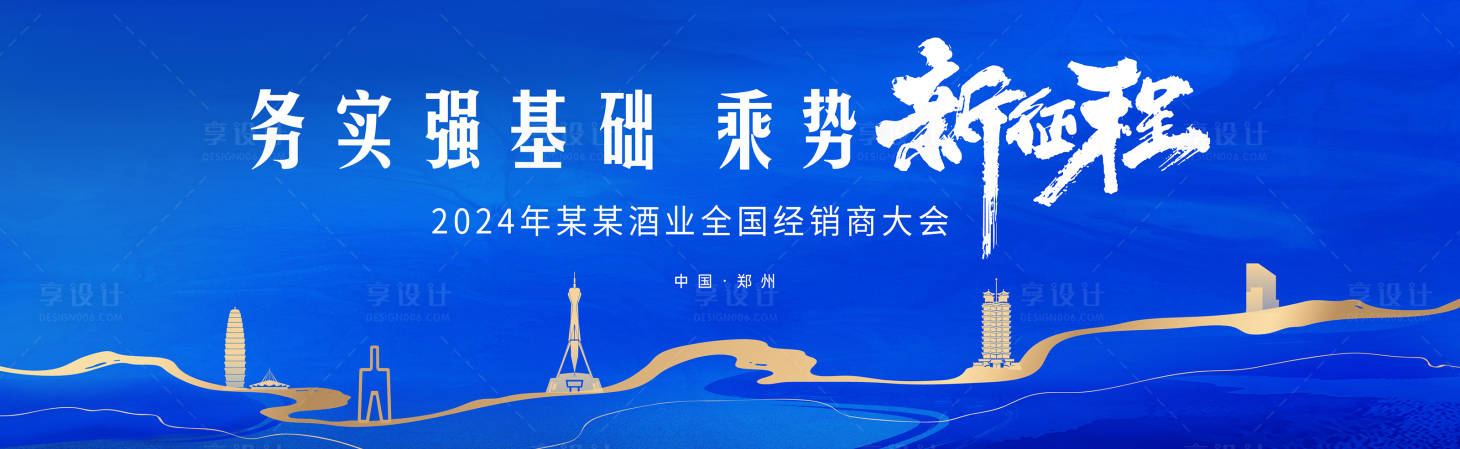 源文件下载【享设计】搜索编号：36450026136979540【蓝色大气白酒会议活动背景板】