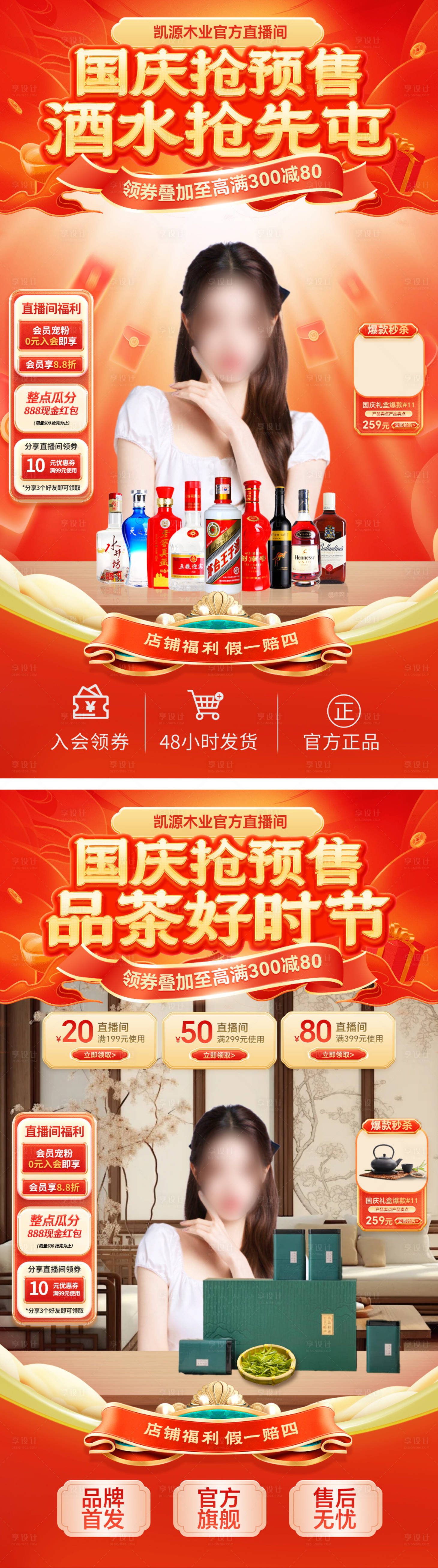 源文件下載【享設(shè)計(jì)】搜索編號：16090026249289010【直播間酒業(yè)茶葉秒殺預(yù)售貼片海報】