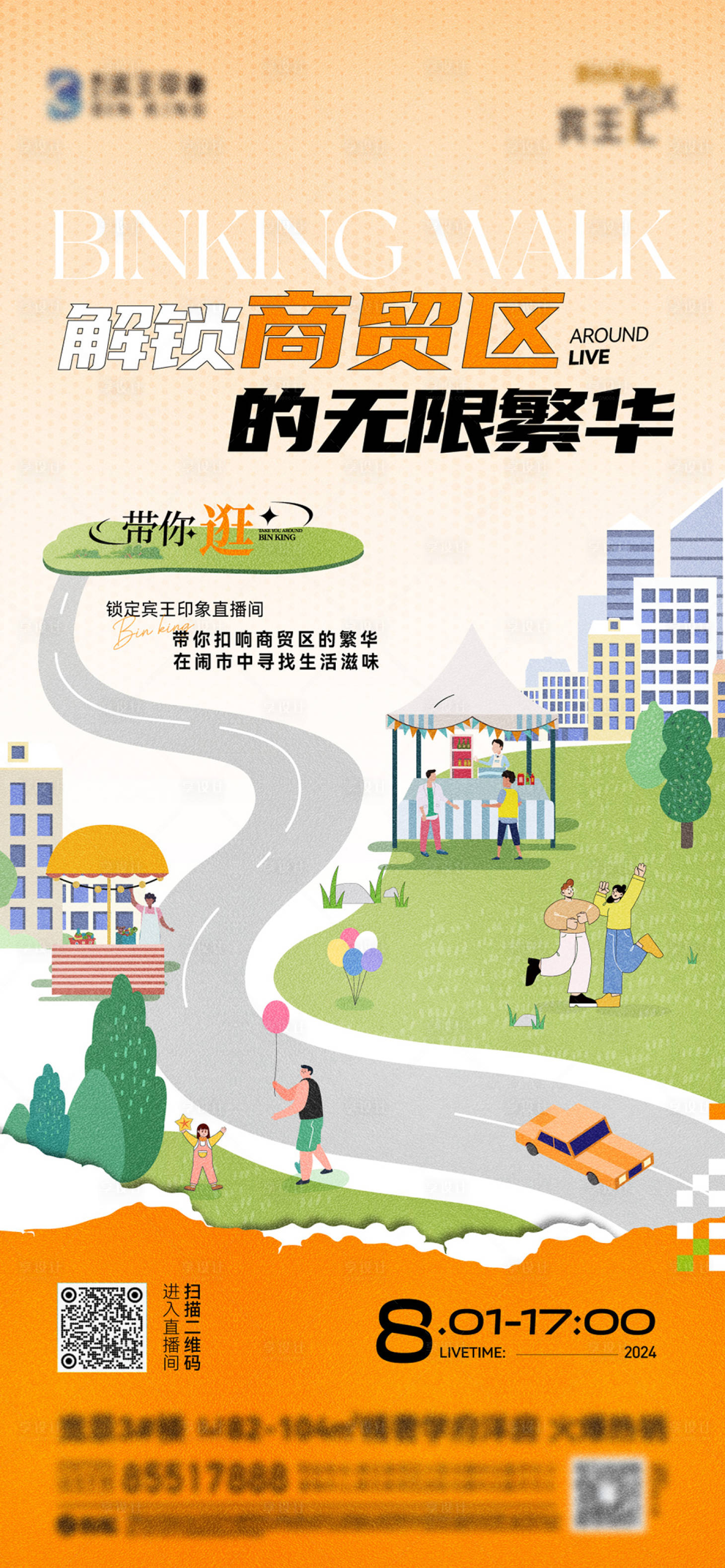 源文件下载【享设计】搜索编号：77180026438792643【商业繁华配套宣传海报】